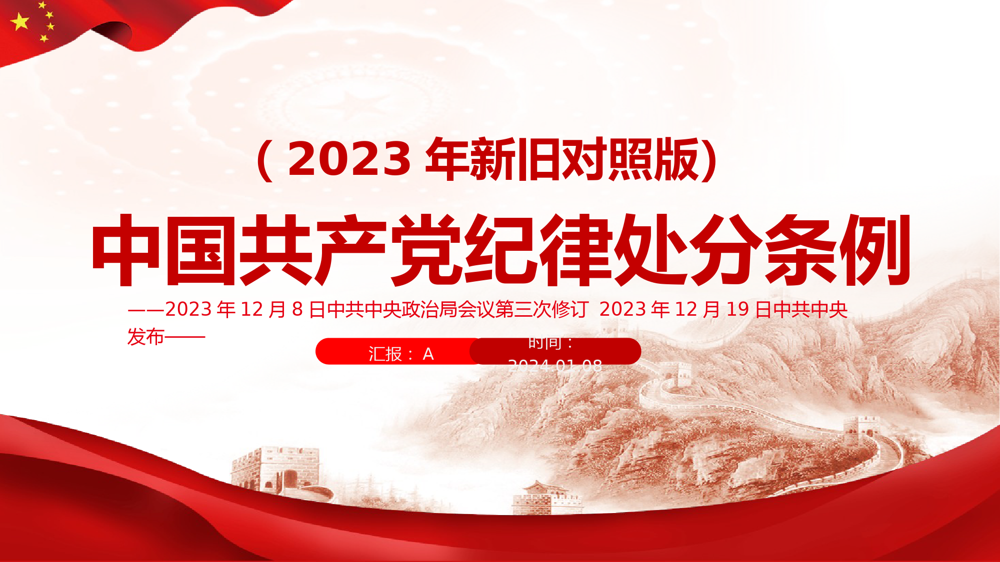 《中国共产党纪律处分条例》2023年新旧对照版党课ppt .pptx_第1页