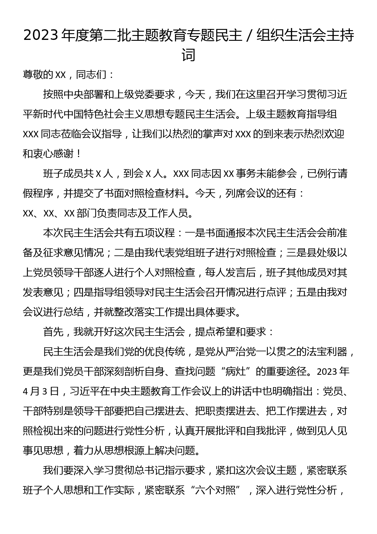 2023年度第二批主题教育专题民主／组织生活会主持词_第1页