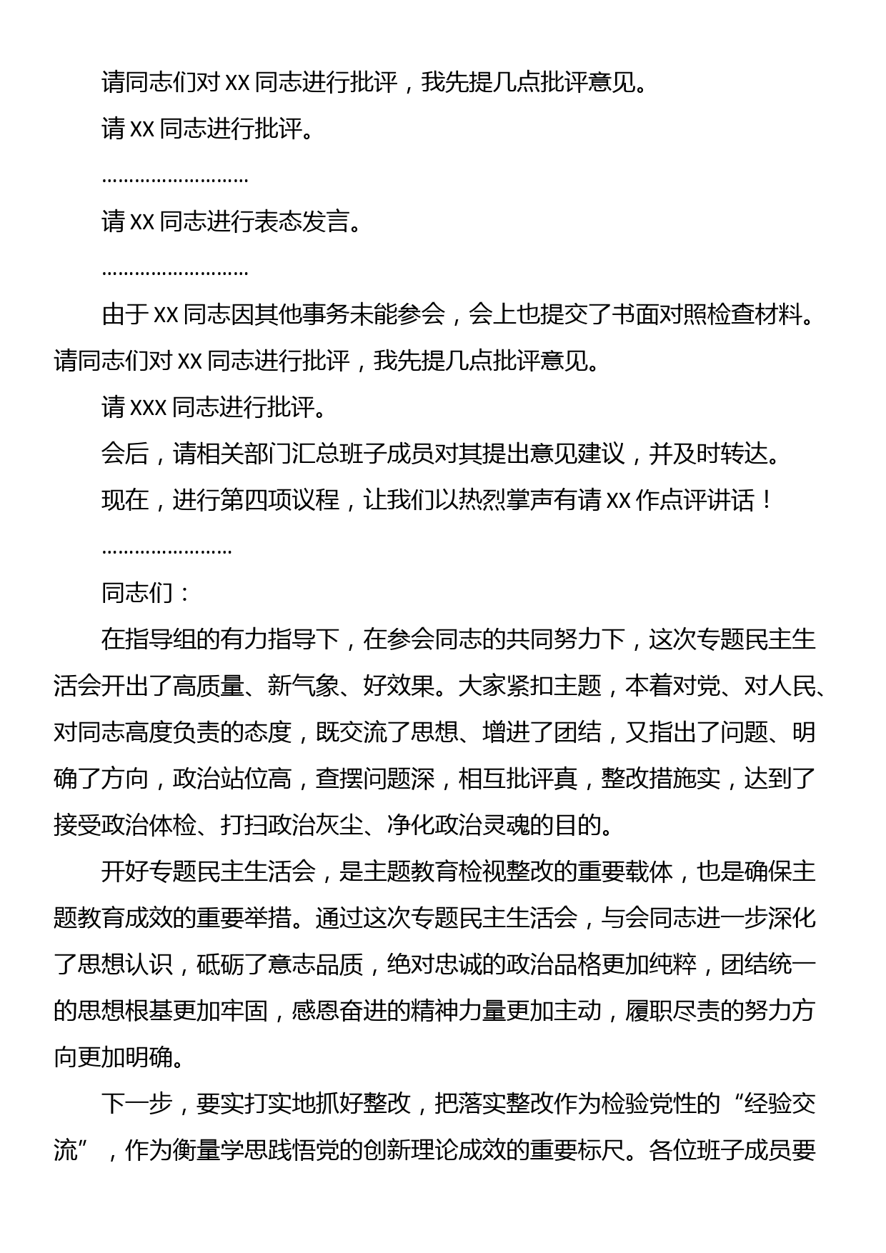 2023年度第二批主题教育专题民主／组织生活会主持词_第3页