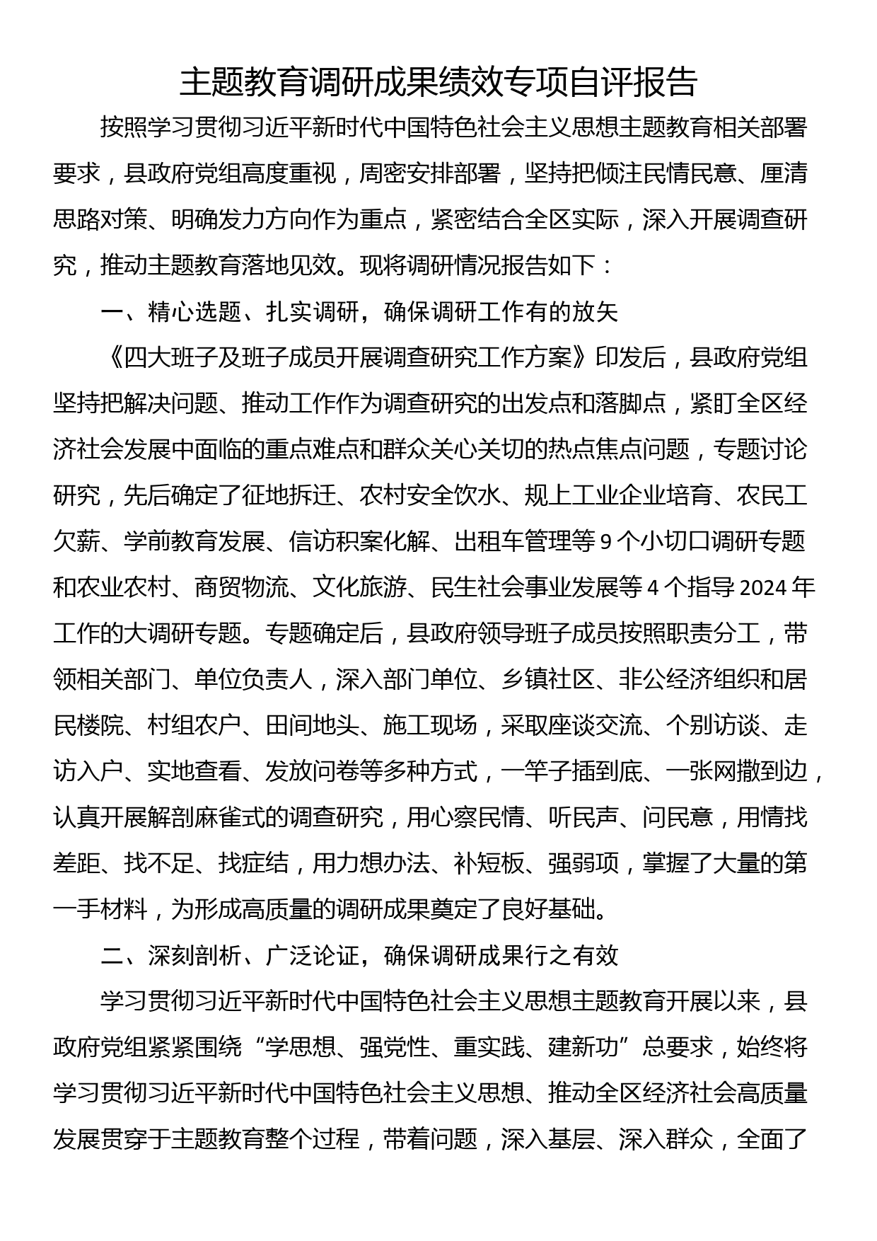 主题教育调研成果绩效专项自评报告_第1页