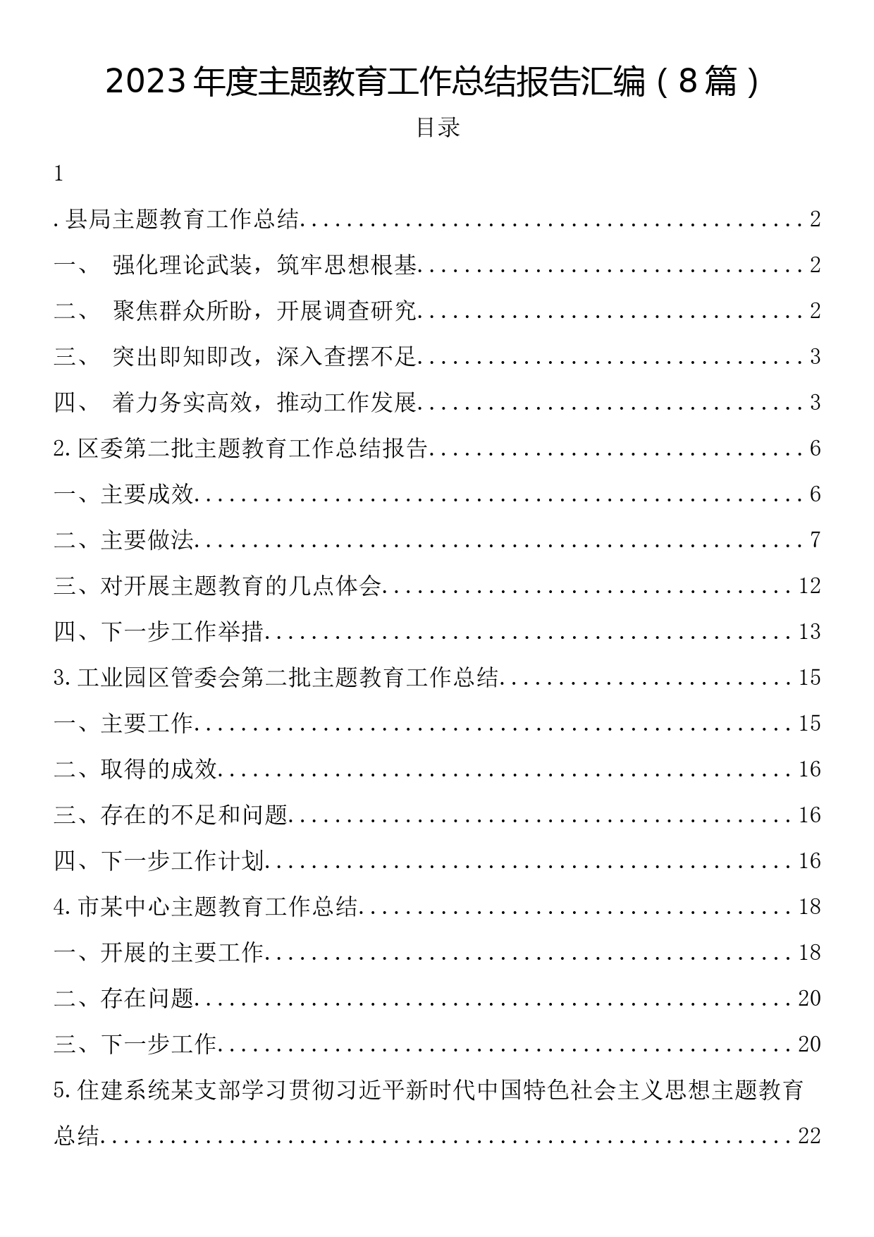 2023年度主题教育工作总结报告汇编（8篇）_第1页