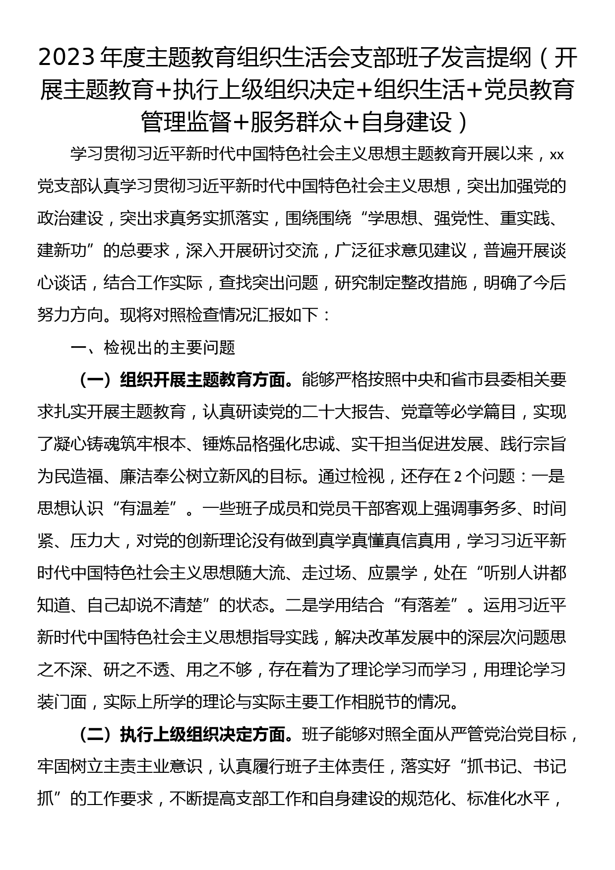 2023年度主题教育组织生活会支部班子发言提纲（开展主题教育+执行上级组织决定+组织生活+党员教育管理监督+服务群众+自身建设）_第1页