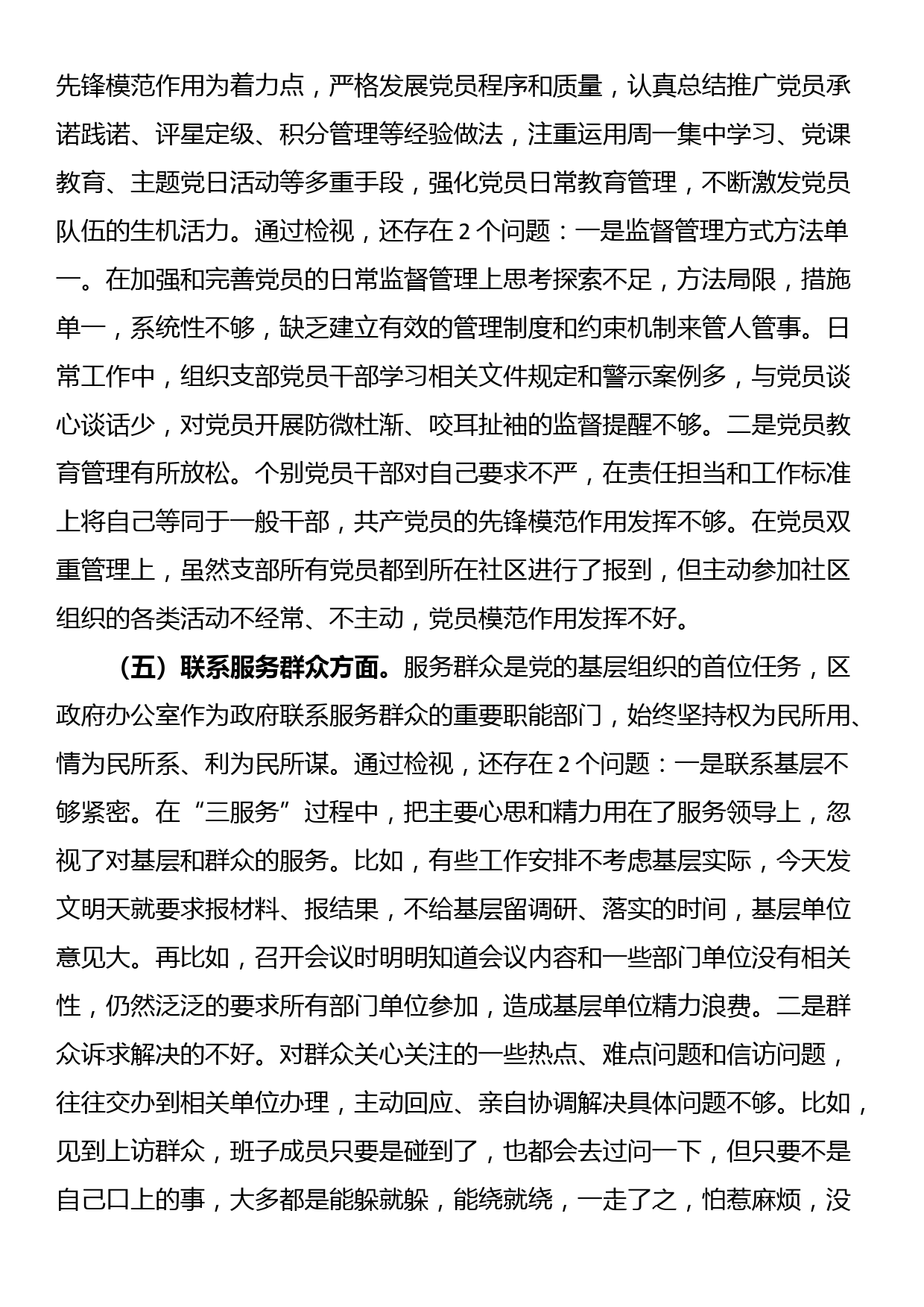 2023年度主题教育组织生活会支部班子发言提纲（开展主题教育+执行上级组织决定+组织生活+党员教育管理监督+服务群众+自身建设）_第3页