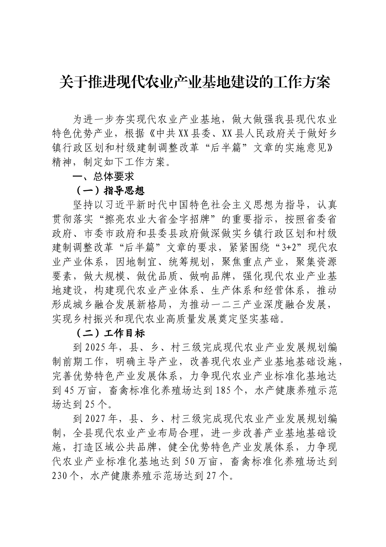 推进现代农业产业基地建设的工作方案_第1页