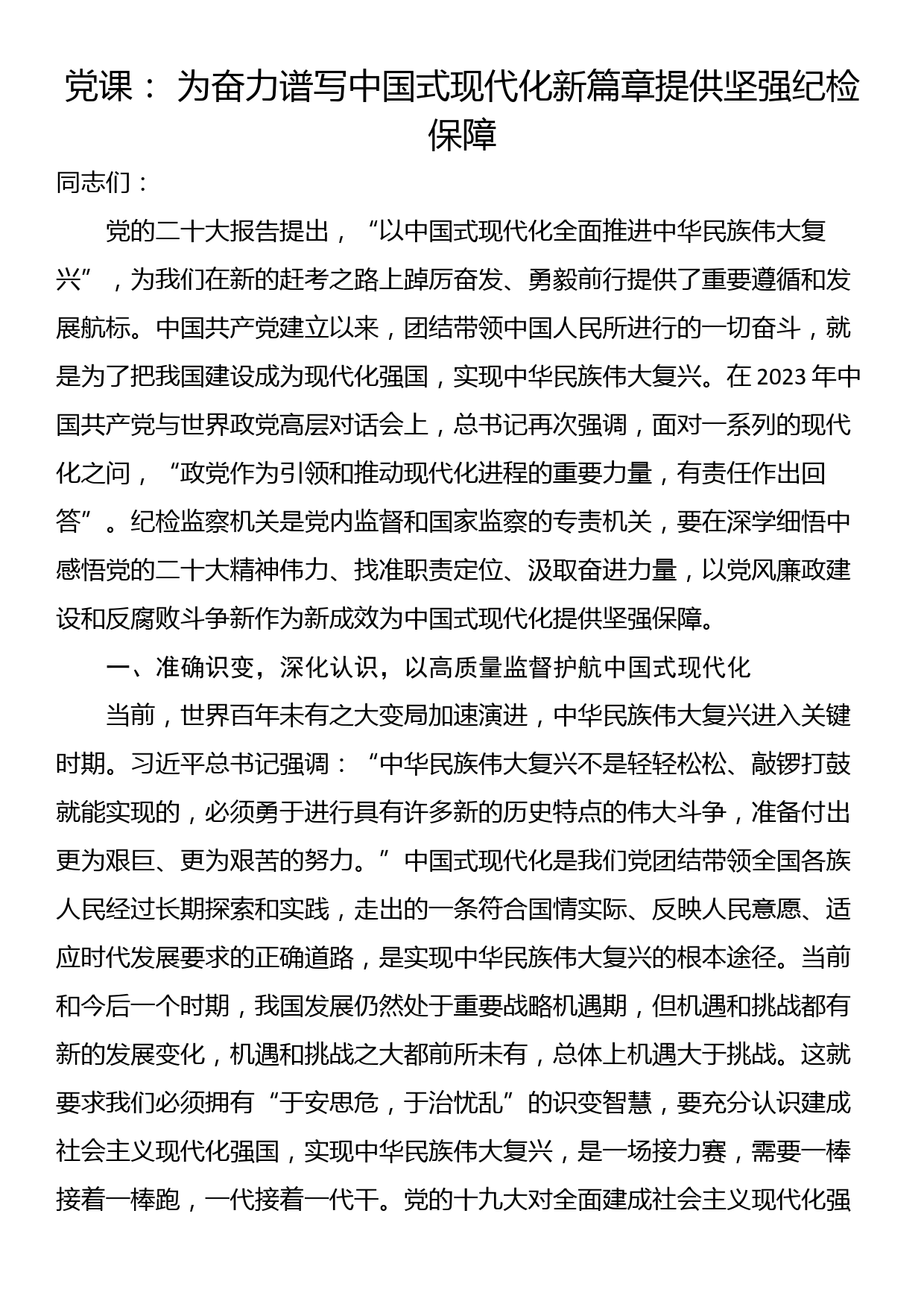 党课： 为奋力谱写中国式现代化新篇章提供坚强纪检保障_第1页