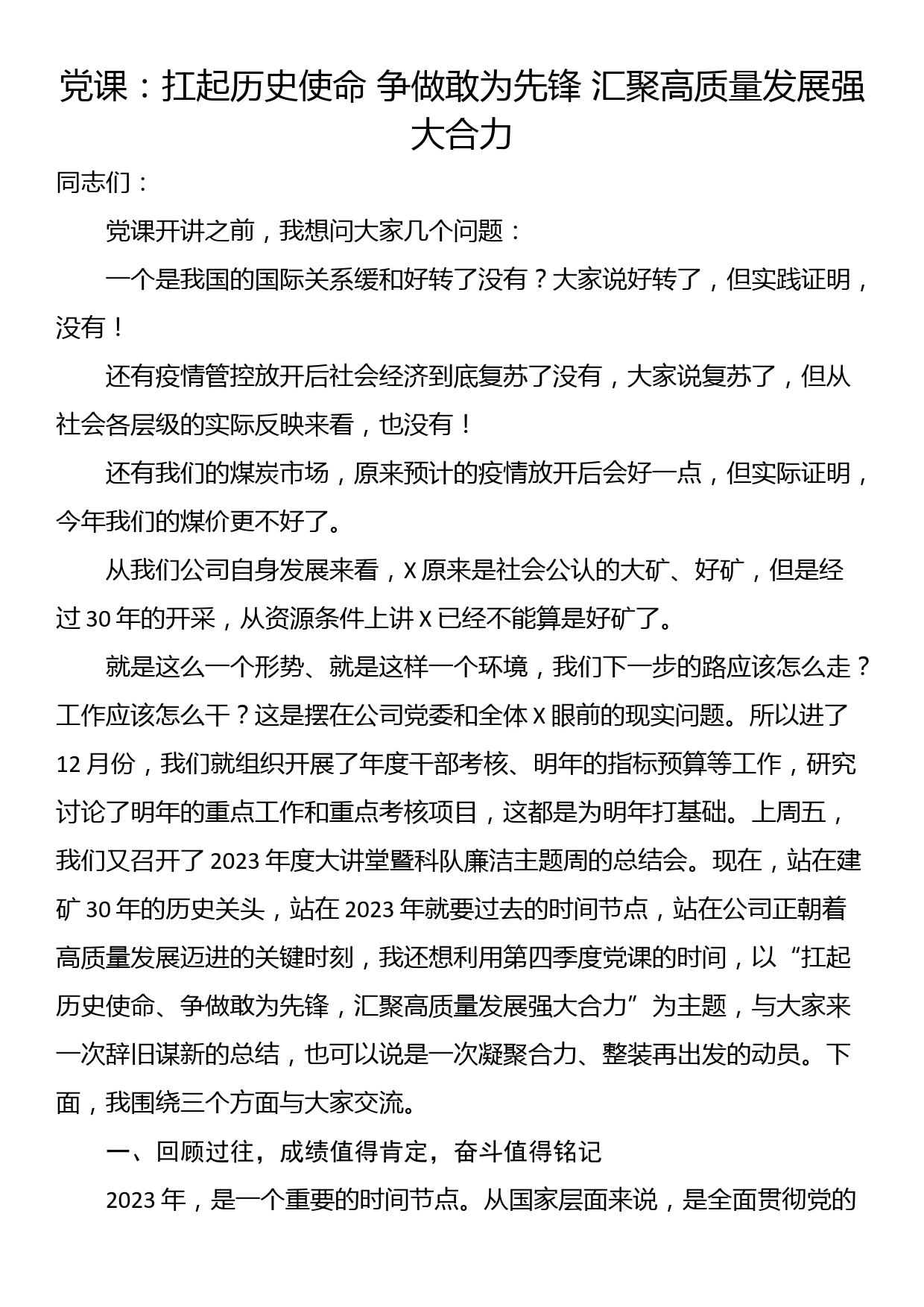 党课：扛起历史使命 争做敢为先锋 汇聚高质量发展强大合力_第1页