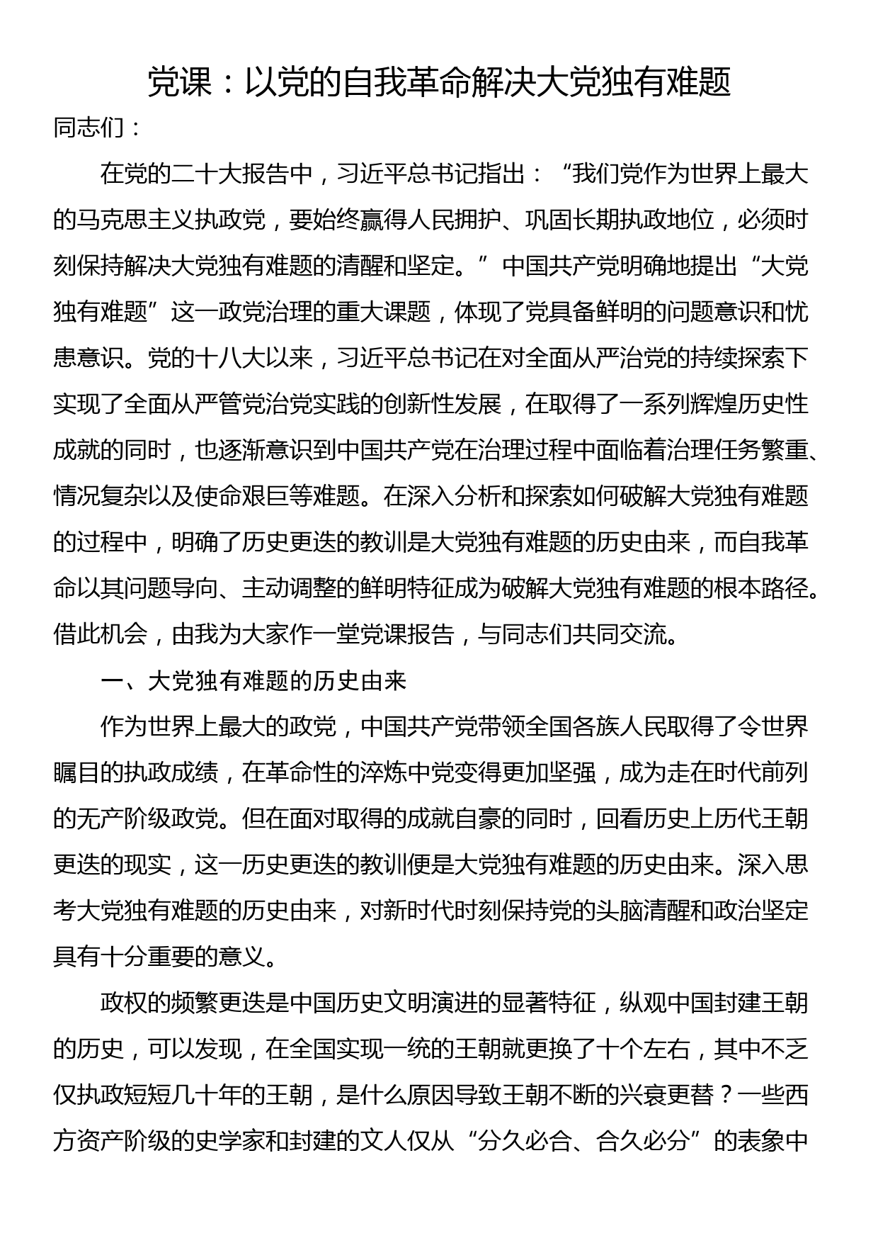 党课：以党的自我革命解决大党独有难题_第1页