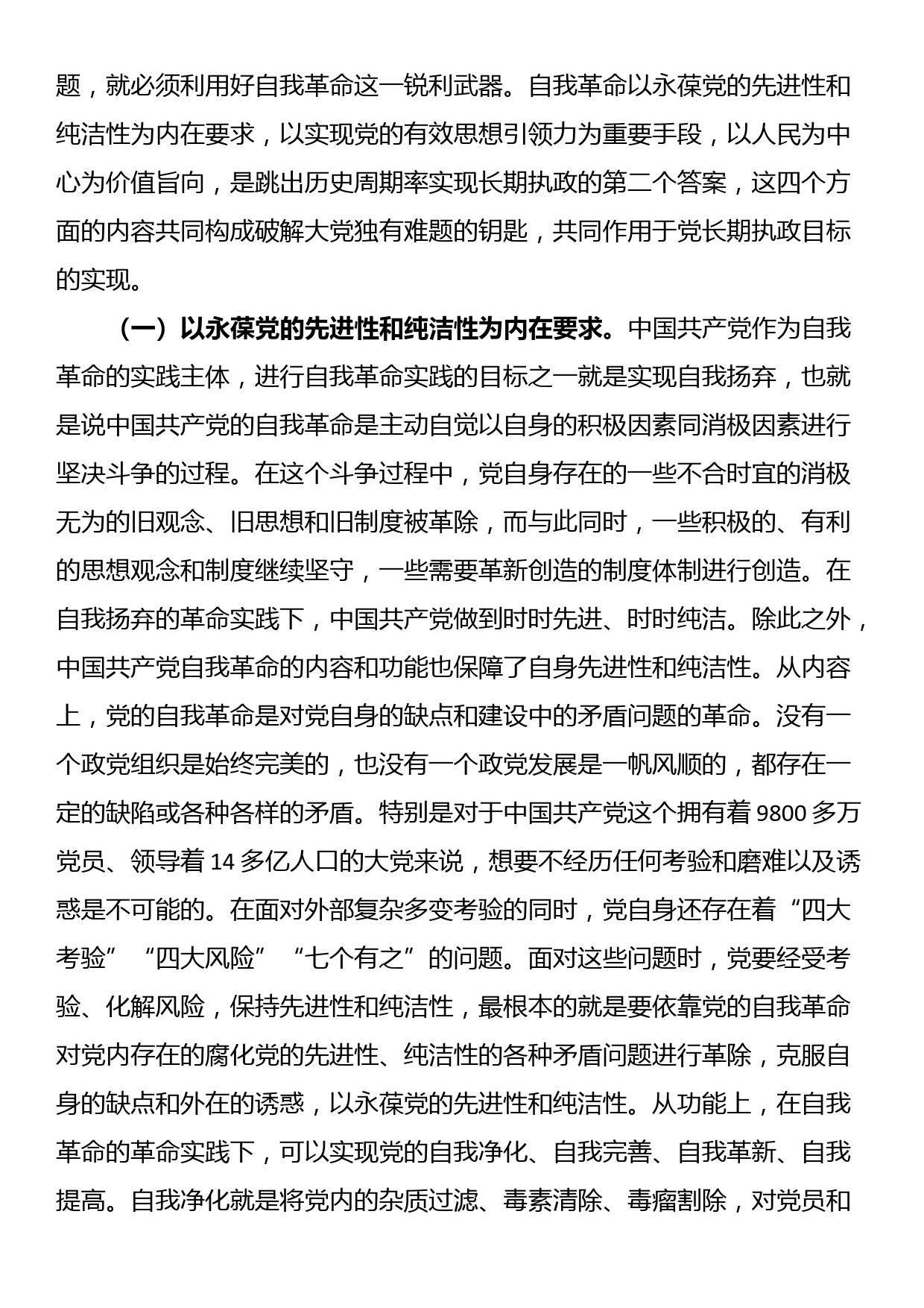 党课：以党的自我革命解决大党独有难题_第3页