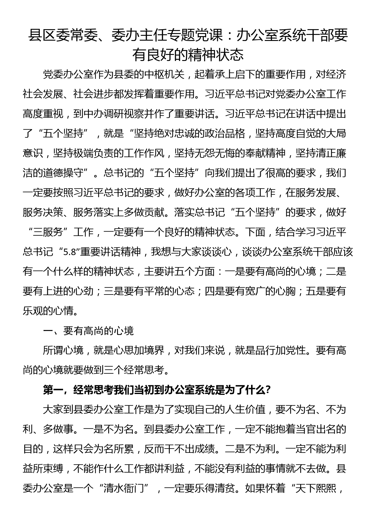 县区委常委、委办主任专题党课：办公室系统干部要有良好的精神状态_第1页