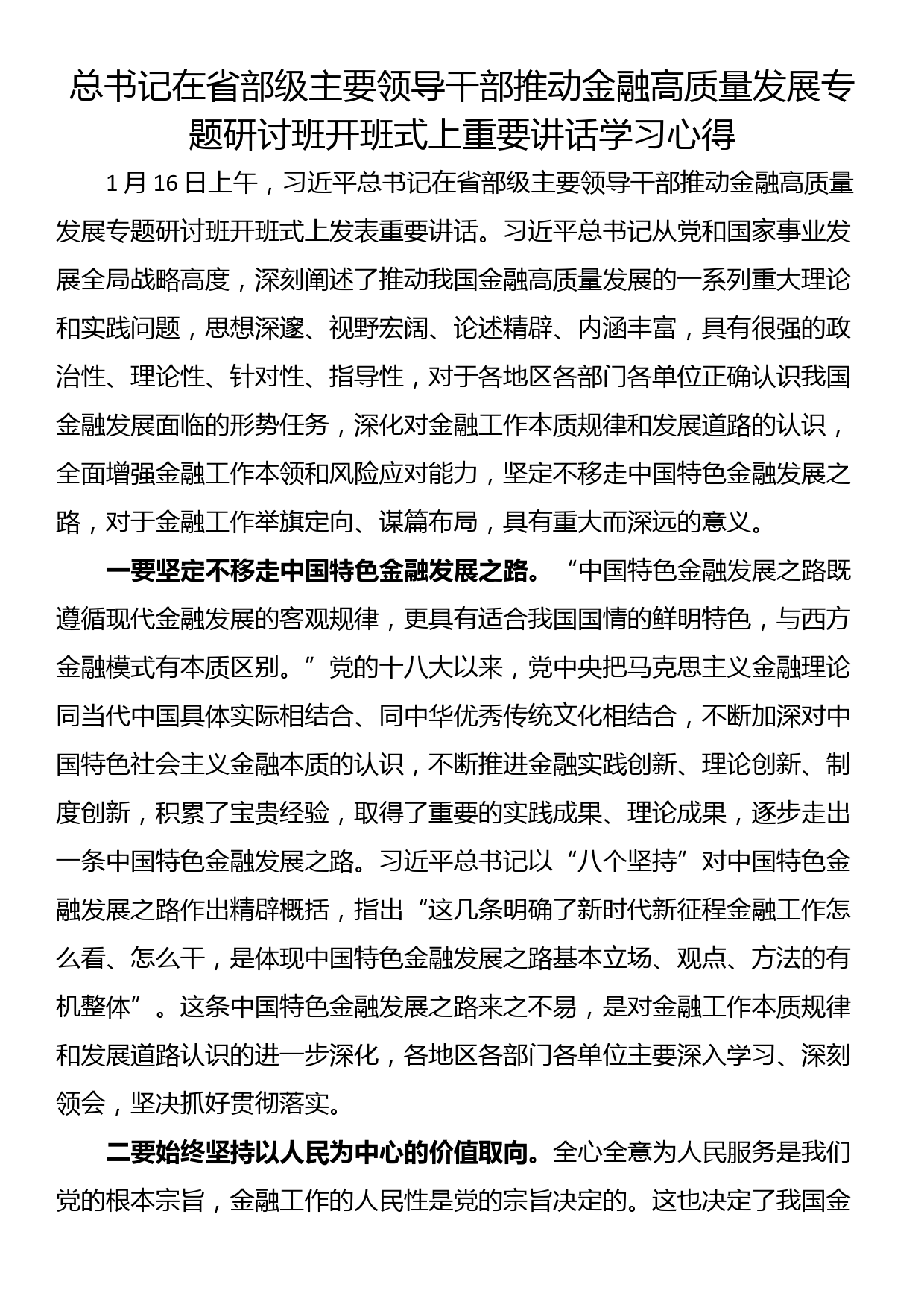 总书记在省部级主要领导干部推动金融高质量发展专题研讨班开班式上重要讲话学习心得_第1页