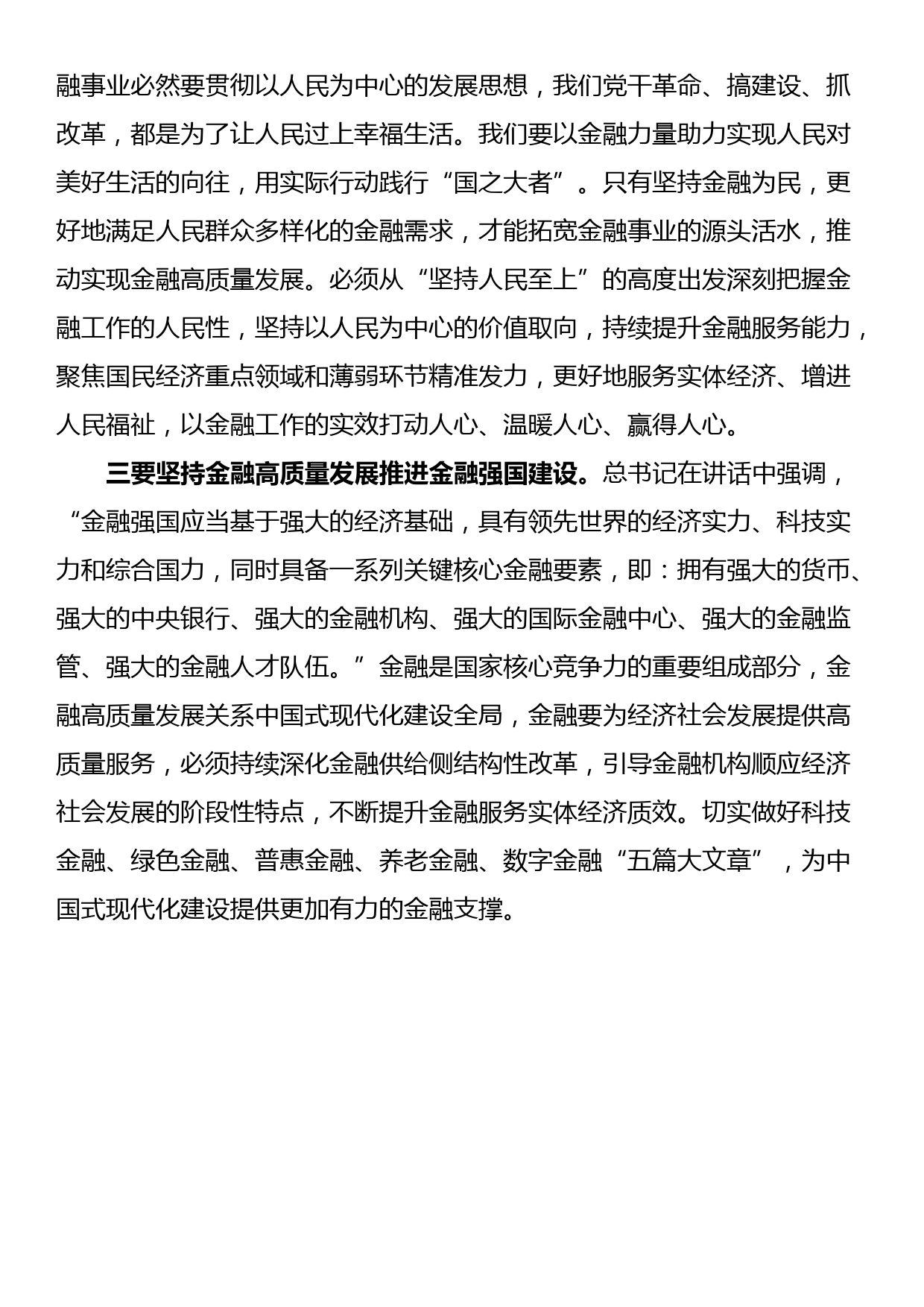 总书记在省部级主要领导干部推动金融高质量发展专题研讨班开班式上重要讲话学习心得_第2页