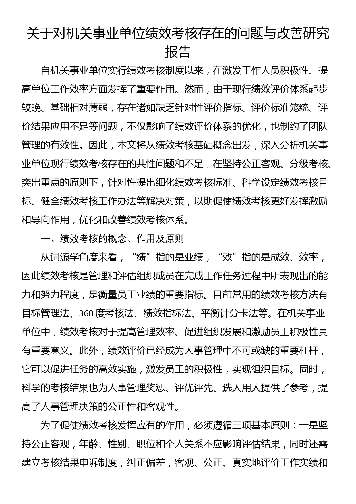 关于对机关事业单位绩效考核存在的问题与改善研究报告_第1页