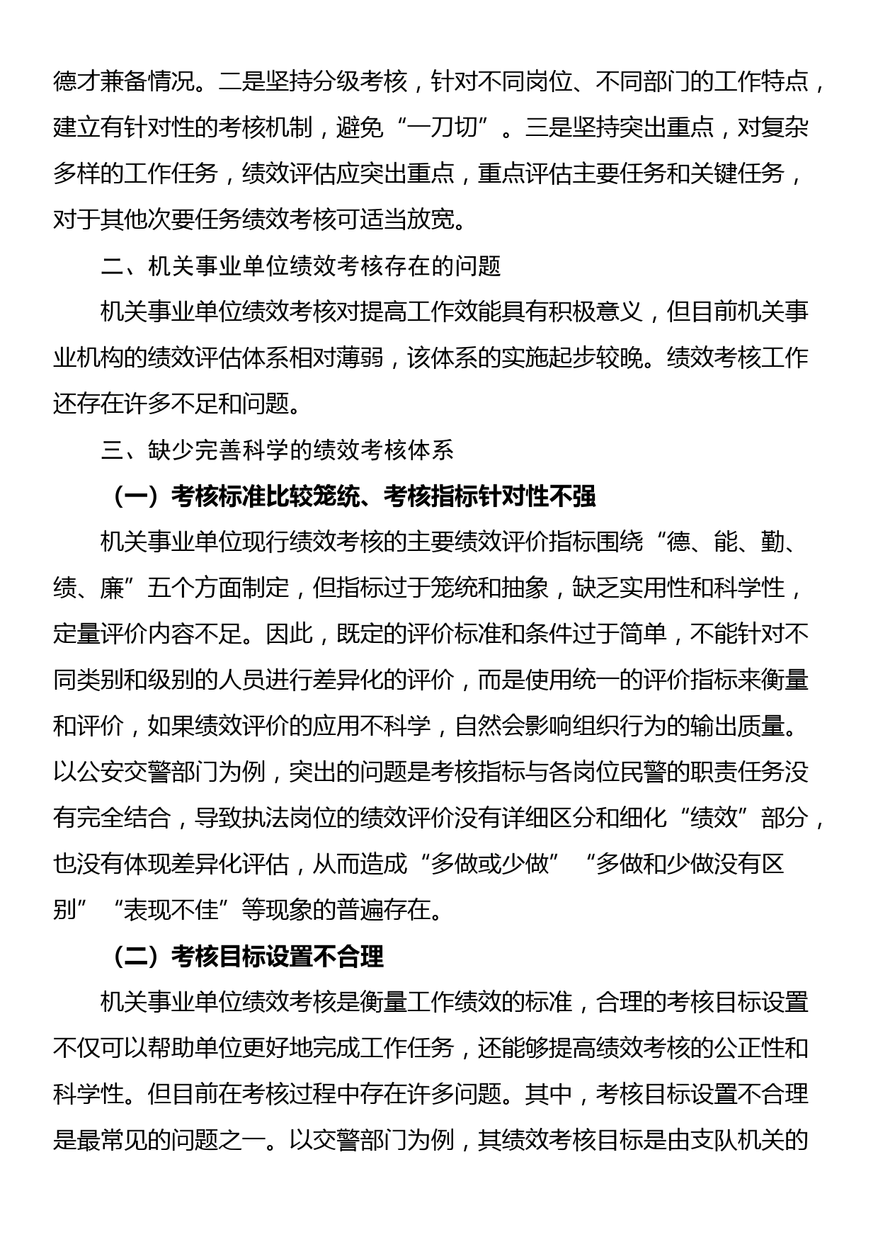 关于对机关事业单位绩效考核存在的问题与改善研究报告_第2页