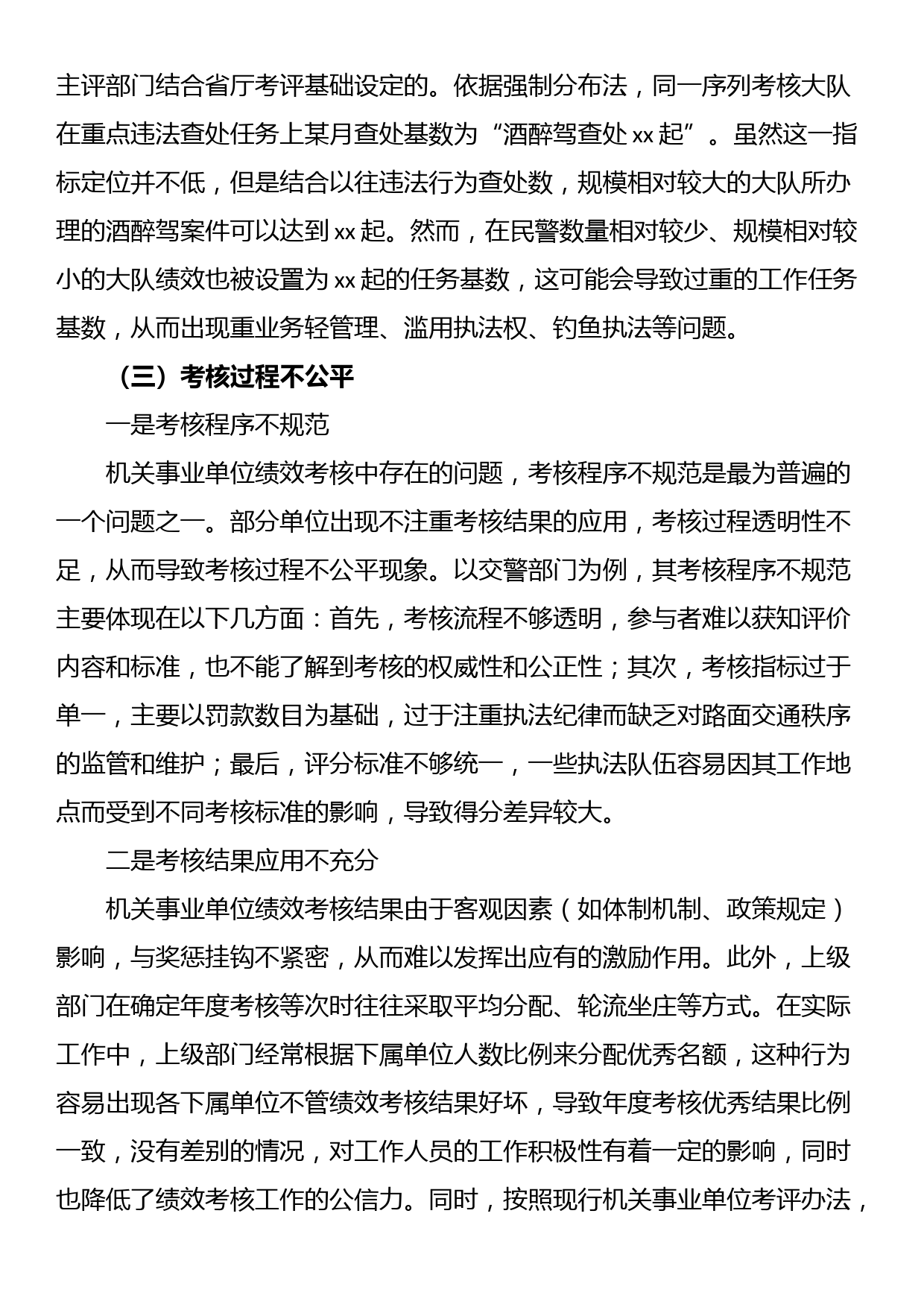 关于对机关事业单位绩效考核存在的问题与改善研究报告_第3页