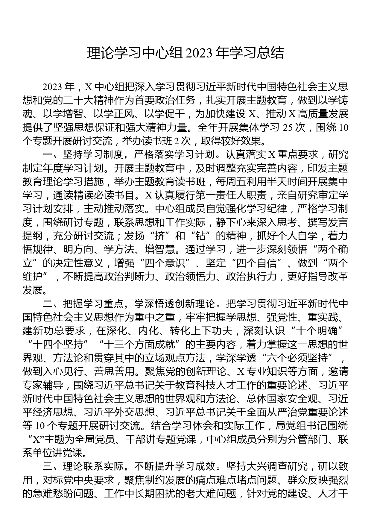 理论学习中心组2023年学习总结_第1页