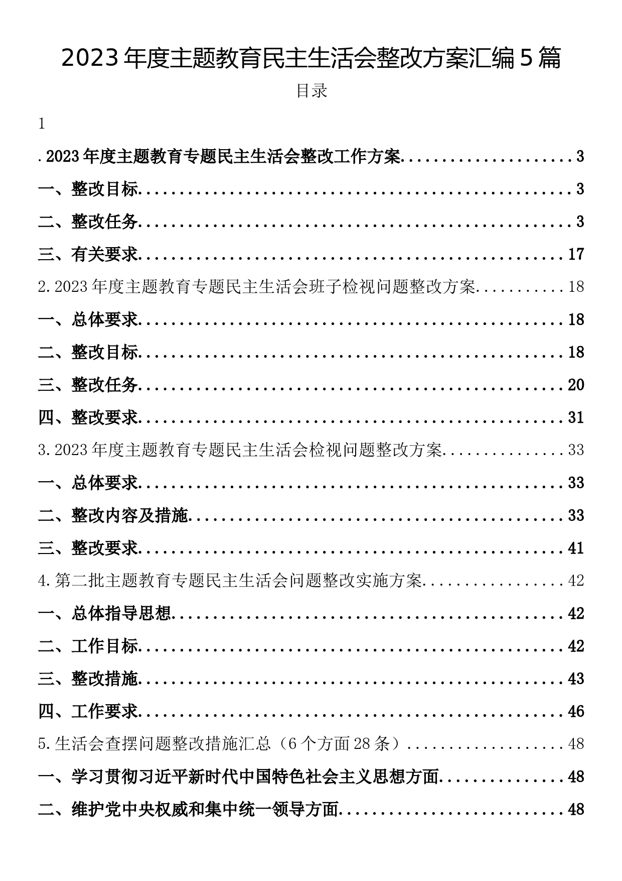 2023年度主题教育民主生活会整改方案汇编5篇_第1页