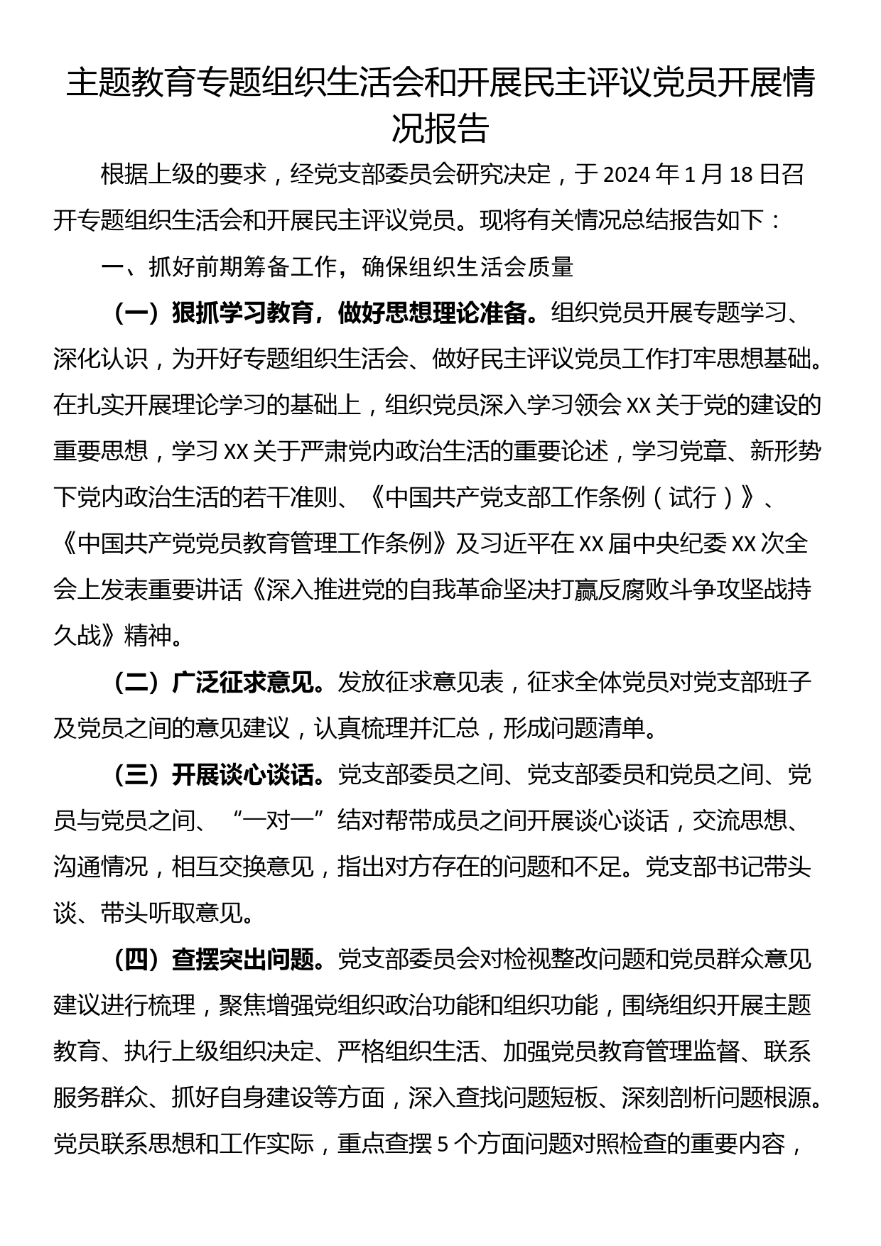 主题教育专题组织生活会和开展民主评议党员开展情况报告_第1页