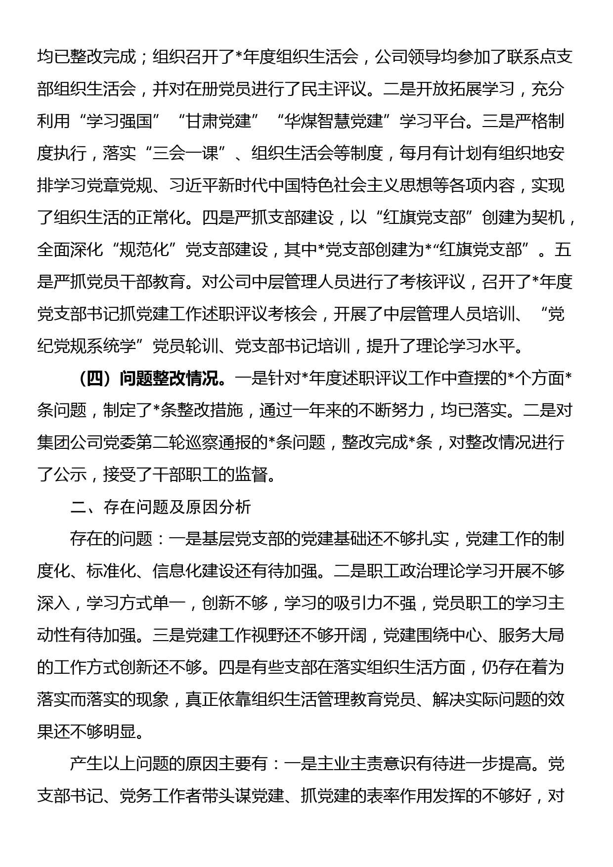 国有企业党委书记抓党建工作述职报告_第2页