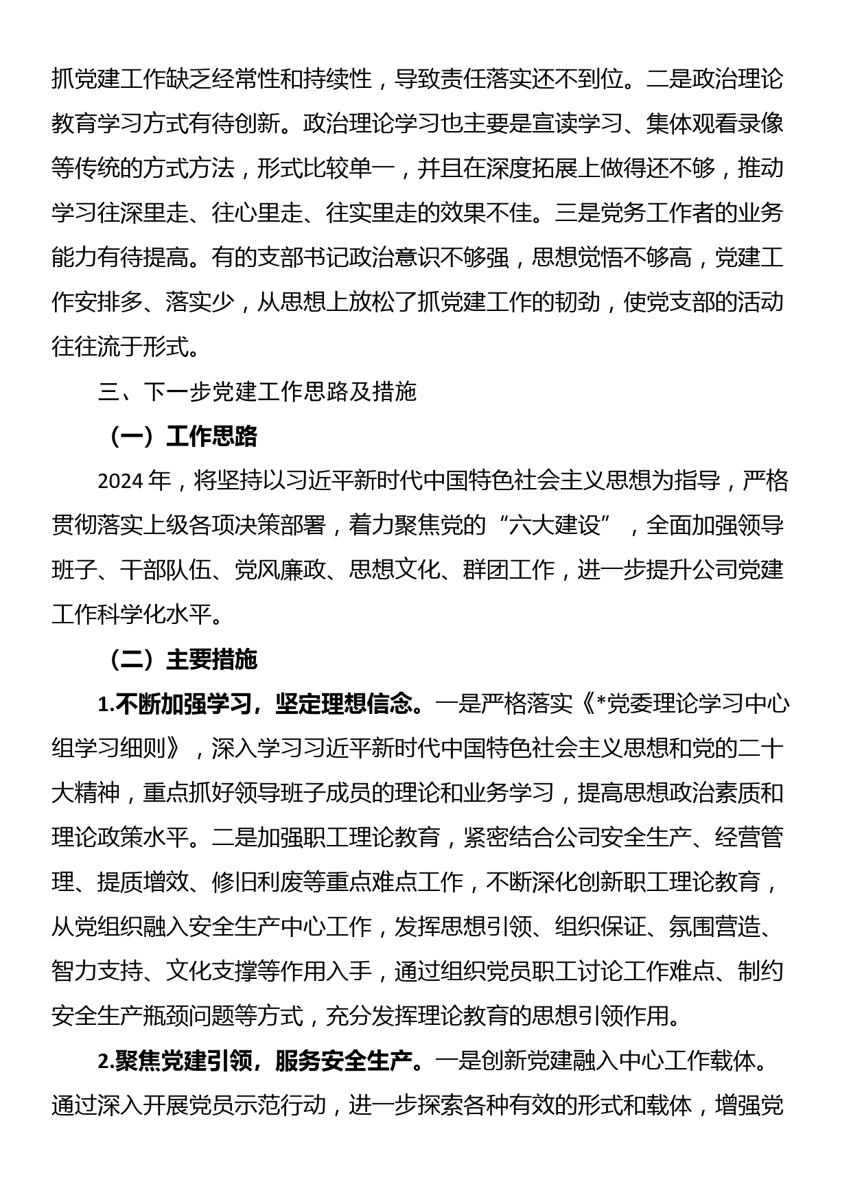 国有企业党委书记抓党建工作述职报告_第3页