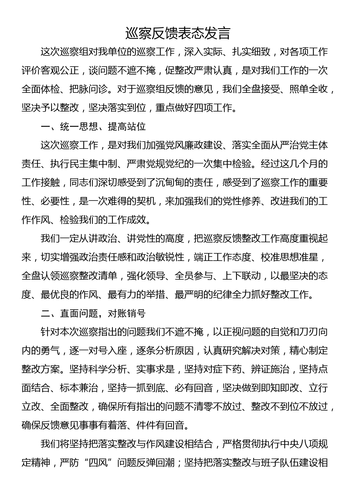 巡察反馈表态发言_第1页