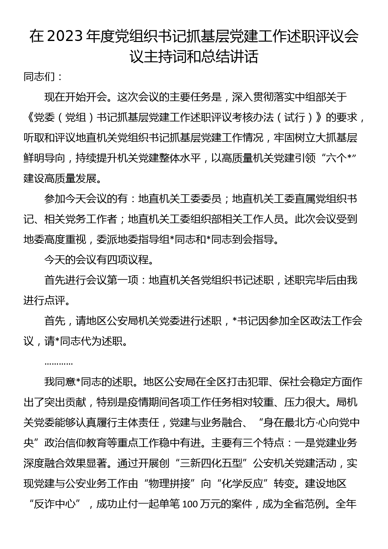 在2023年度党组织书记抓基层党建工作述职评议会议主持词和总结讲话_第1页