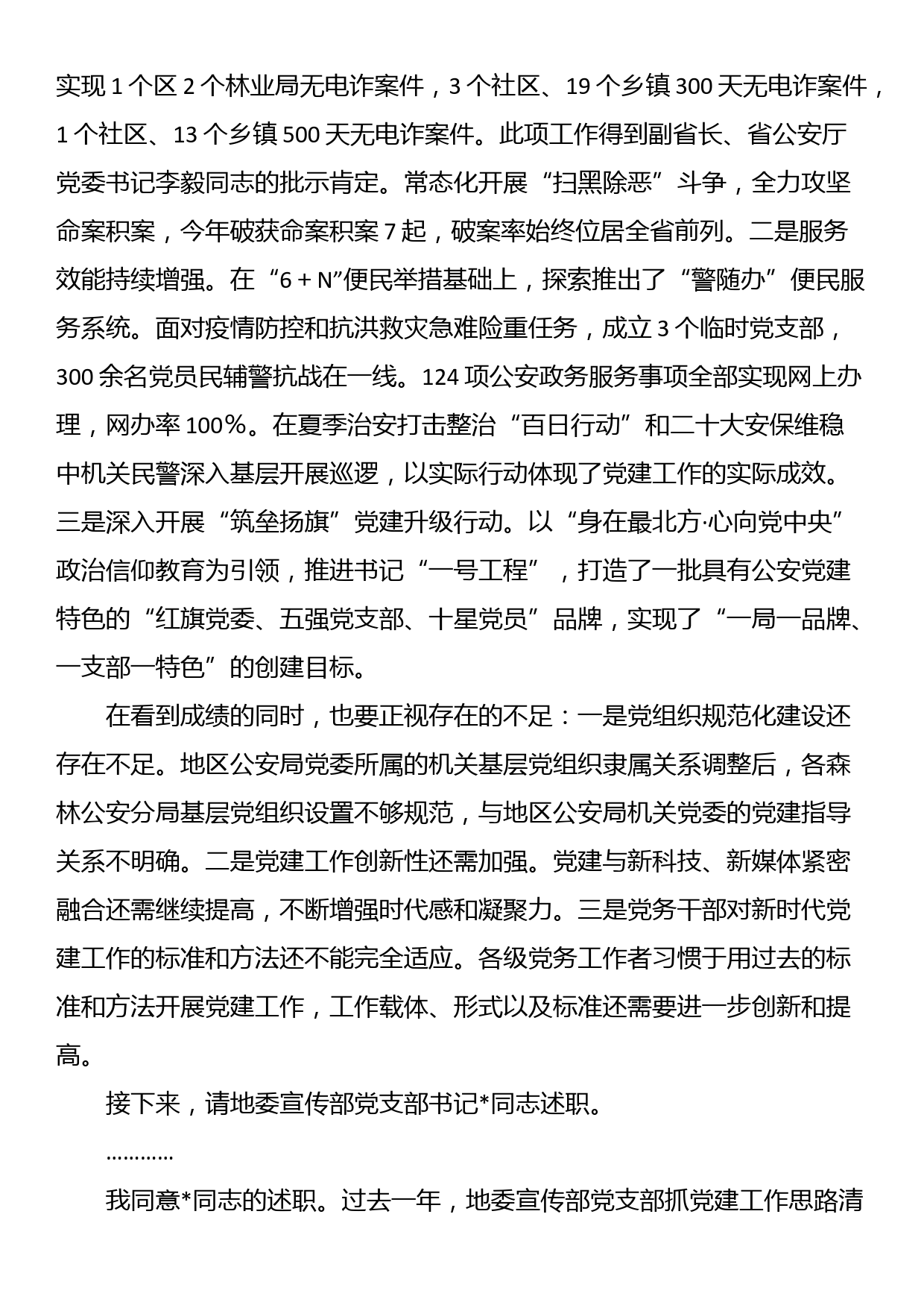 在2023年度党组织书记抓基层党建工作述职评议会议主持词和总结讲话_第2页