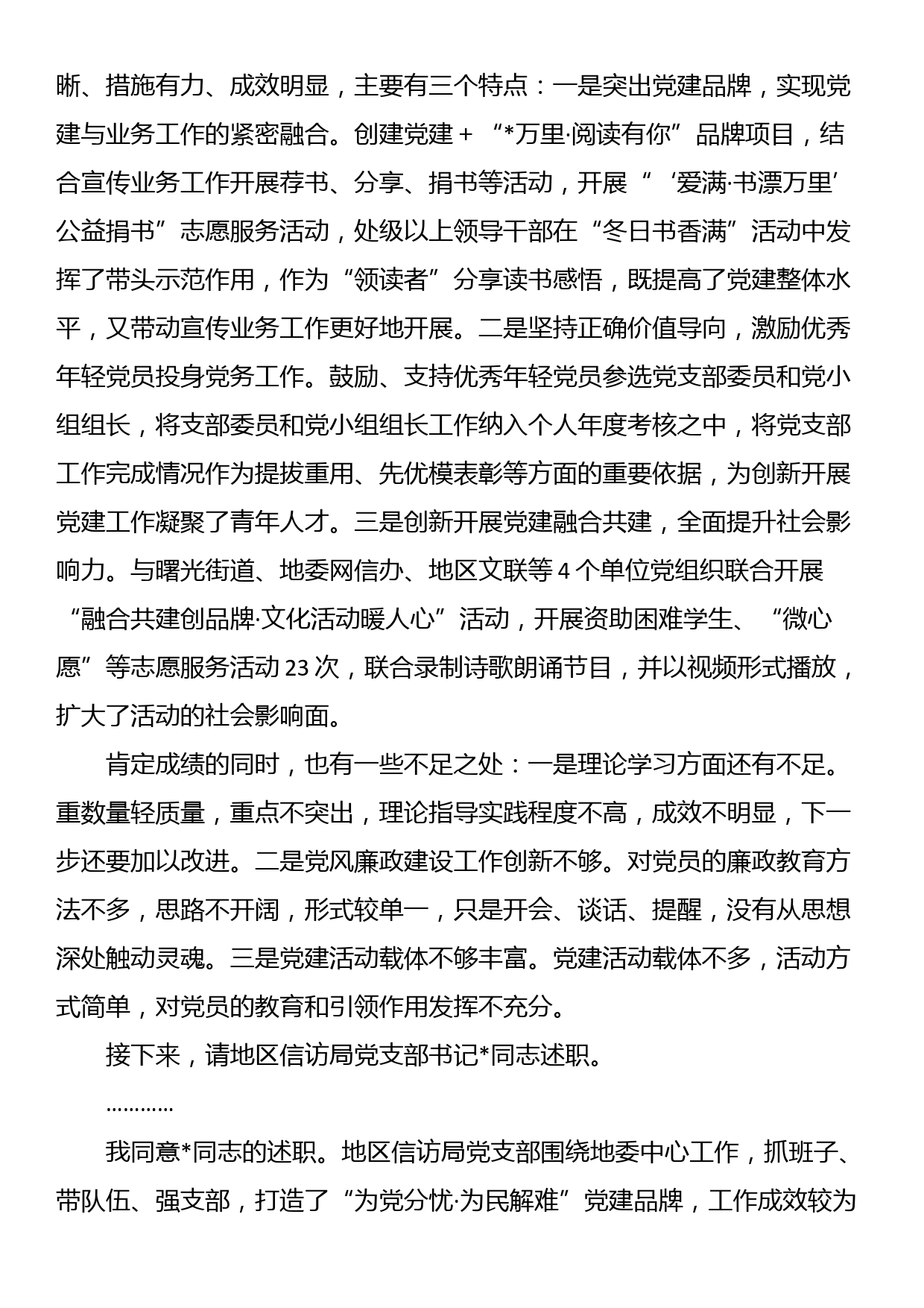 在2023年度党组织书记抓基层党建工作述职评议会议主持词和总结讲话_第3页