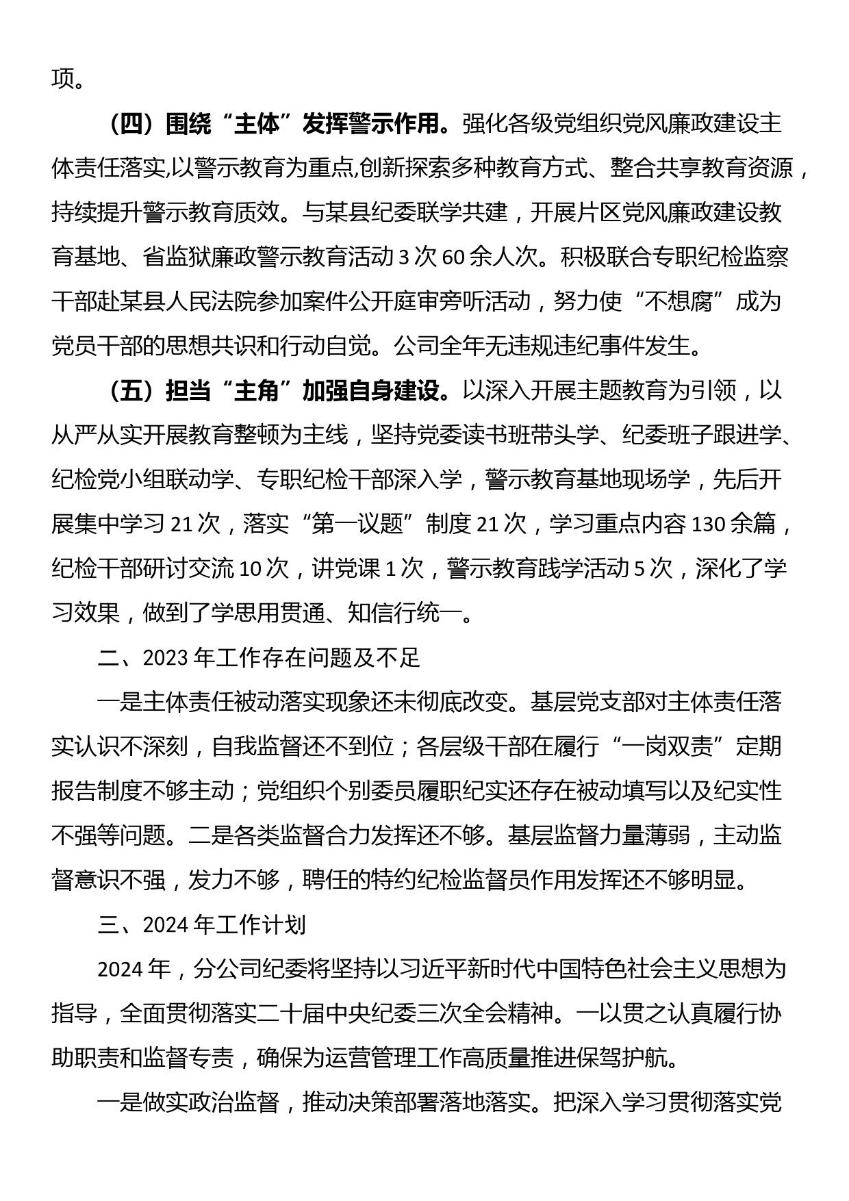 2023年度公司纪委述职述责述廉报告_第2页