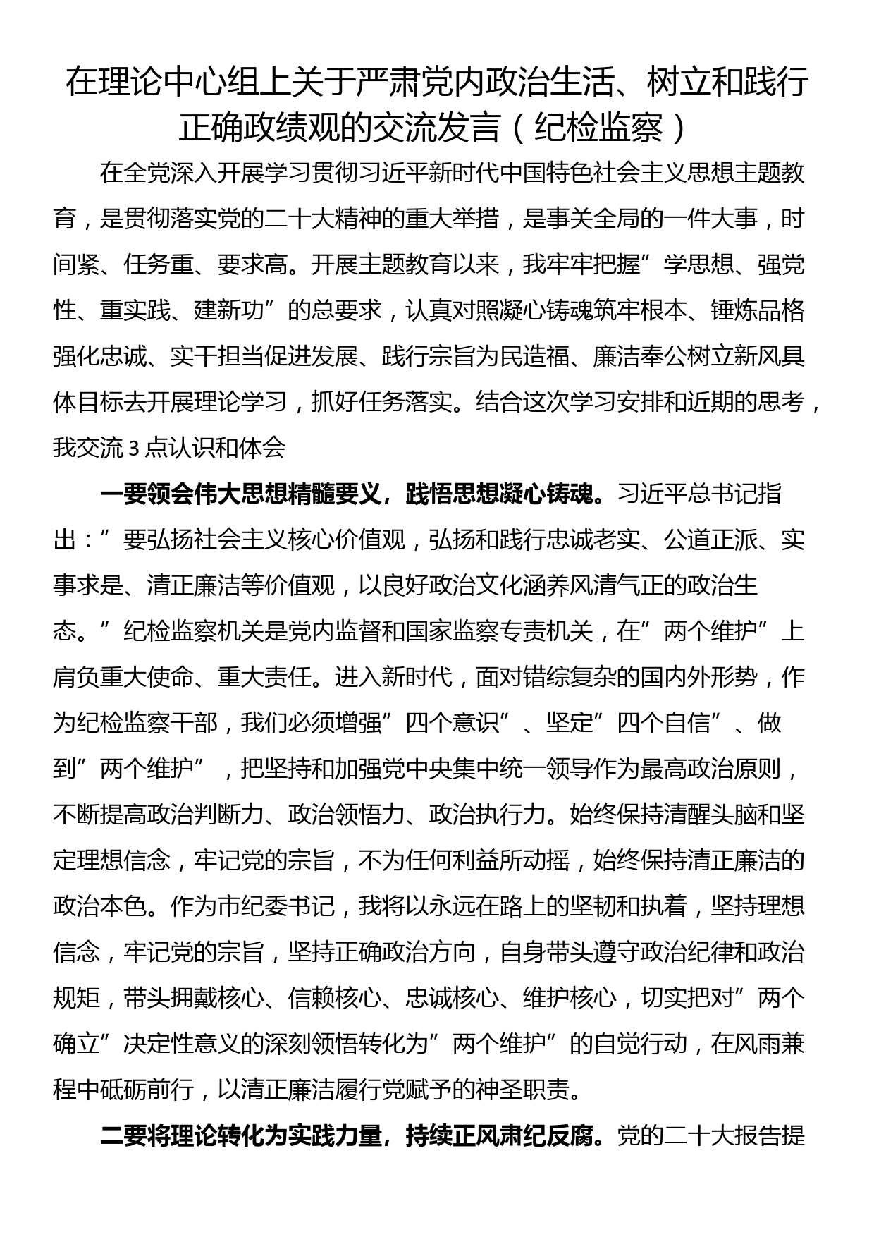 在理论中心组上关于严肃党内政治生活、树立和践行正确政绩观的交流发言（纪检监察）_第1页