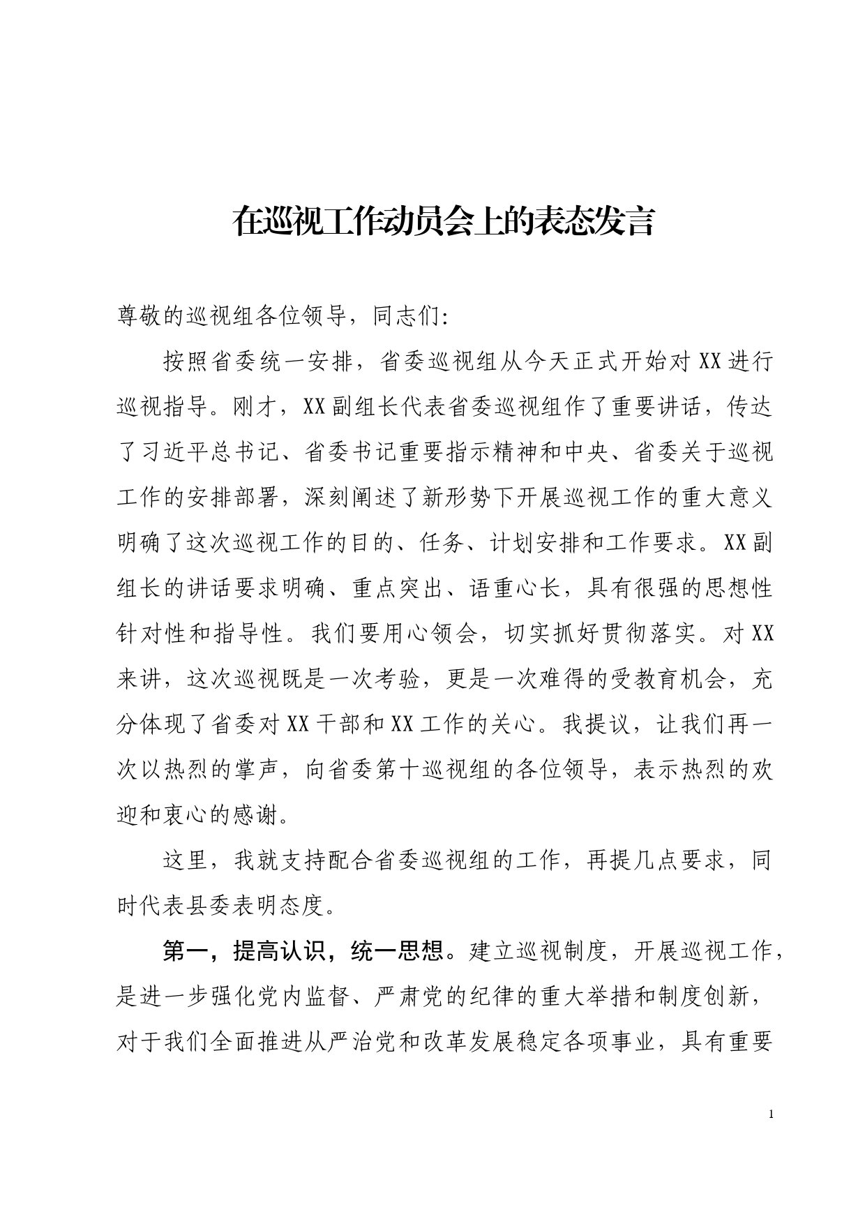 巡视工作动员会表态性发言_第1页