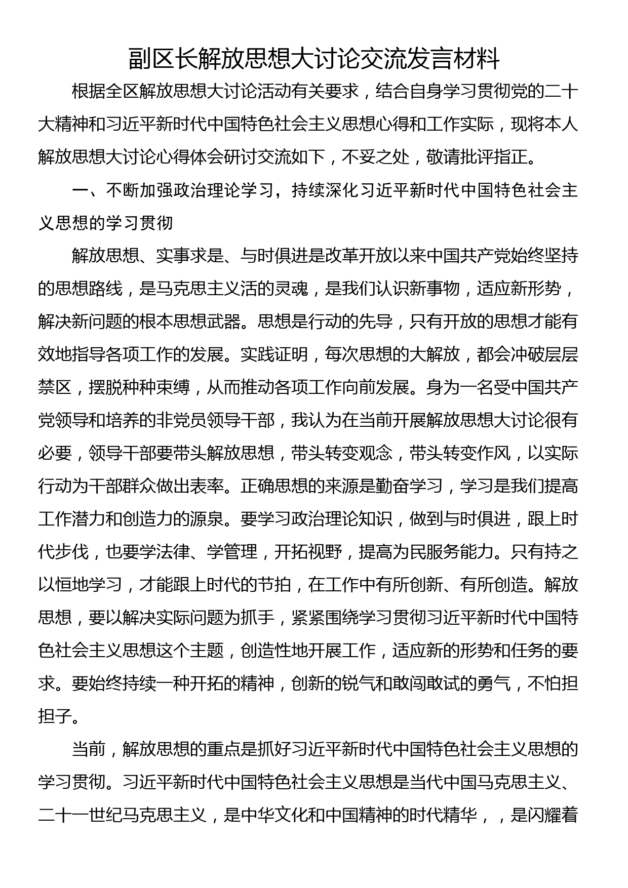 副区长解放思想大讨论交流发言材料_第1页