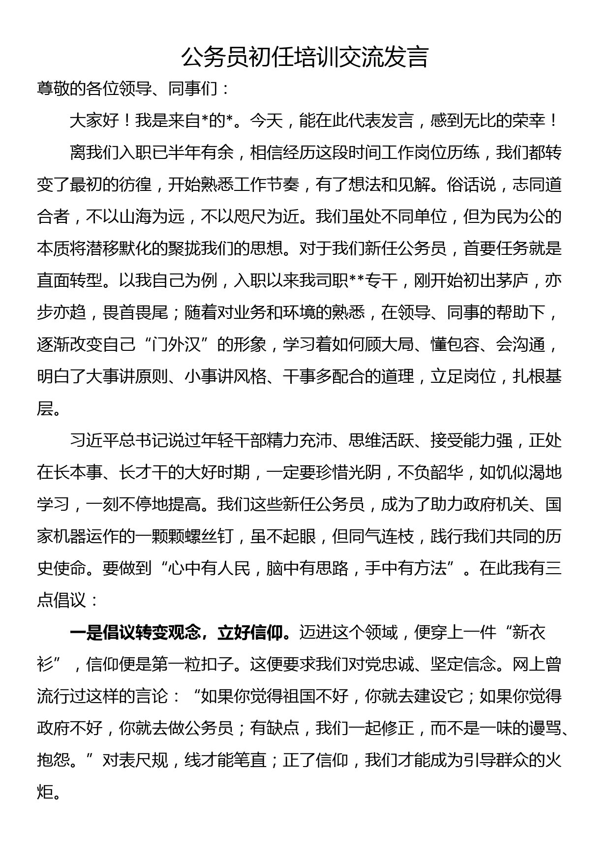 公务员初任培训交流发言_第1页