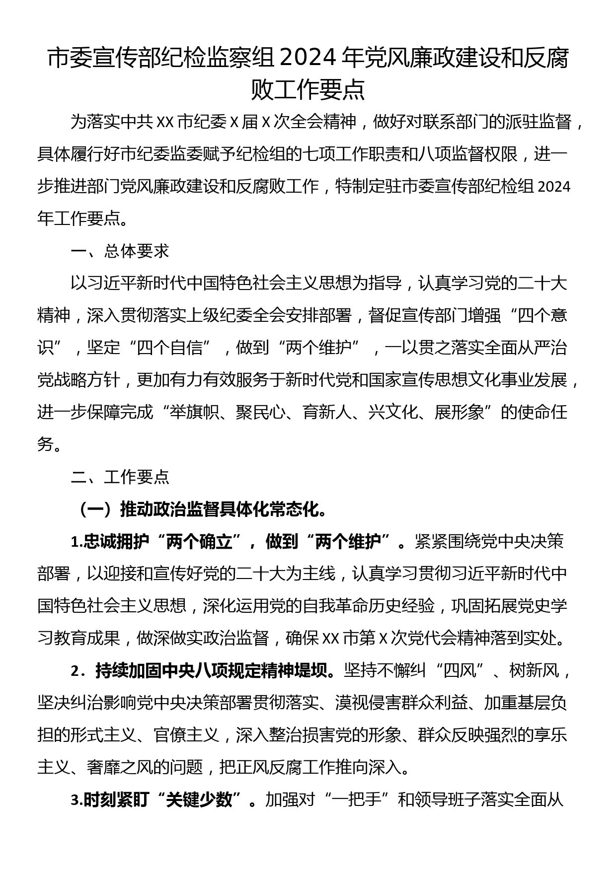 市委宣传部纪检监察组2024年党风廉政建设和反腐败工作要点_第1页