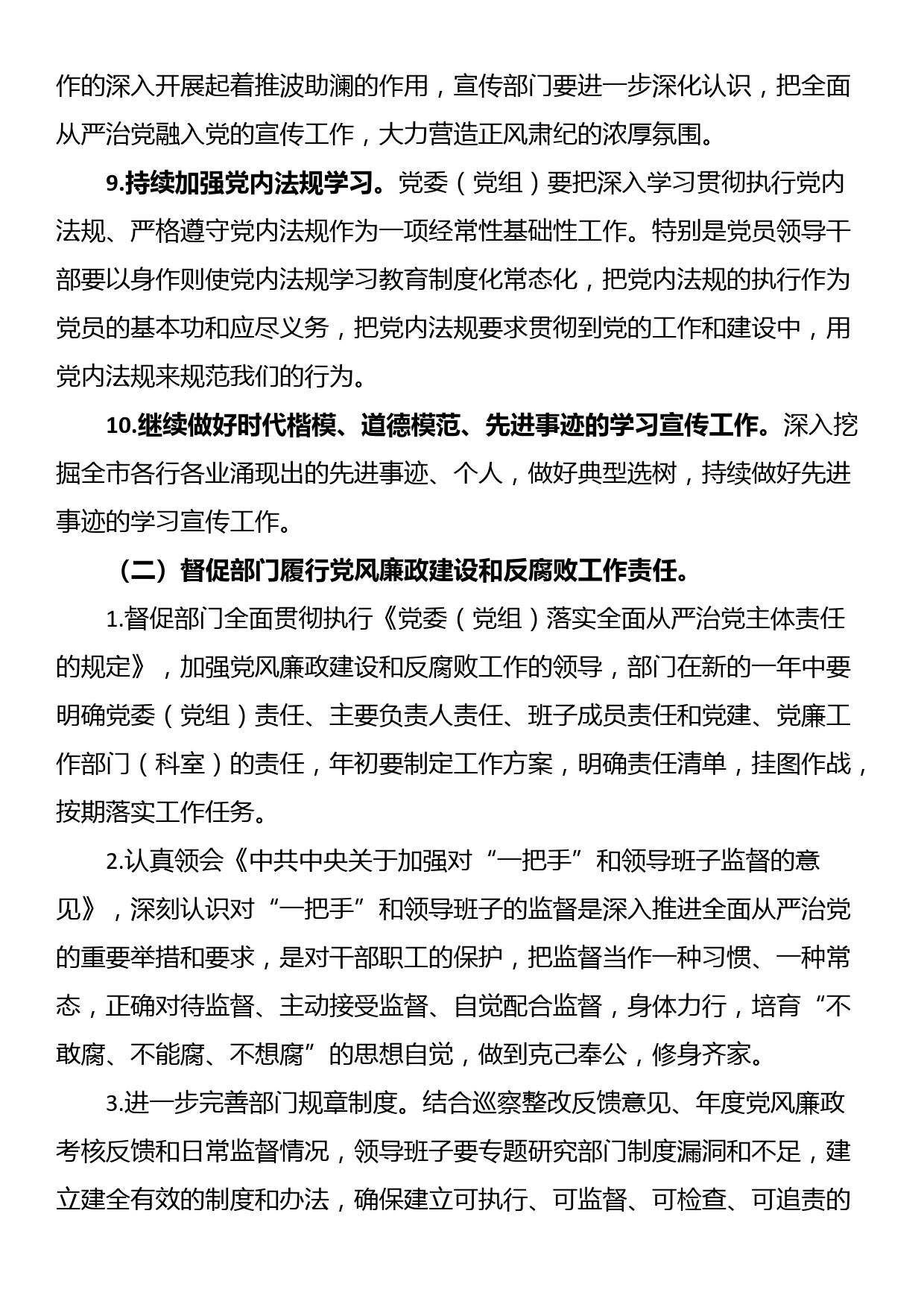 市委宣传部纪检监察组2024年党风廉政建设和反腐败工作要点_第3页