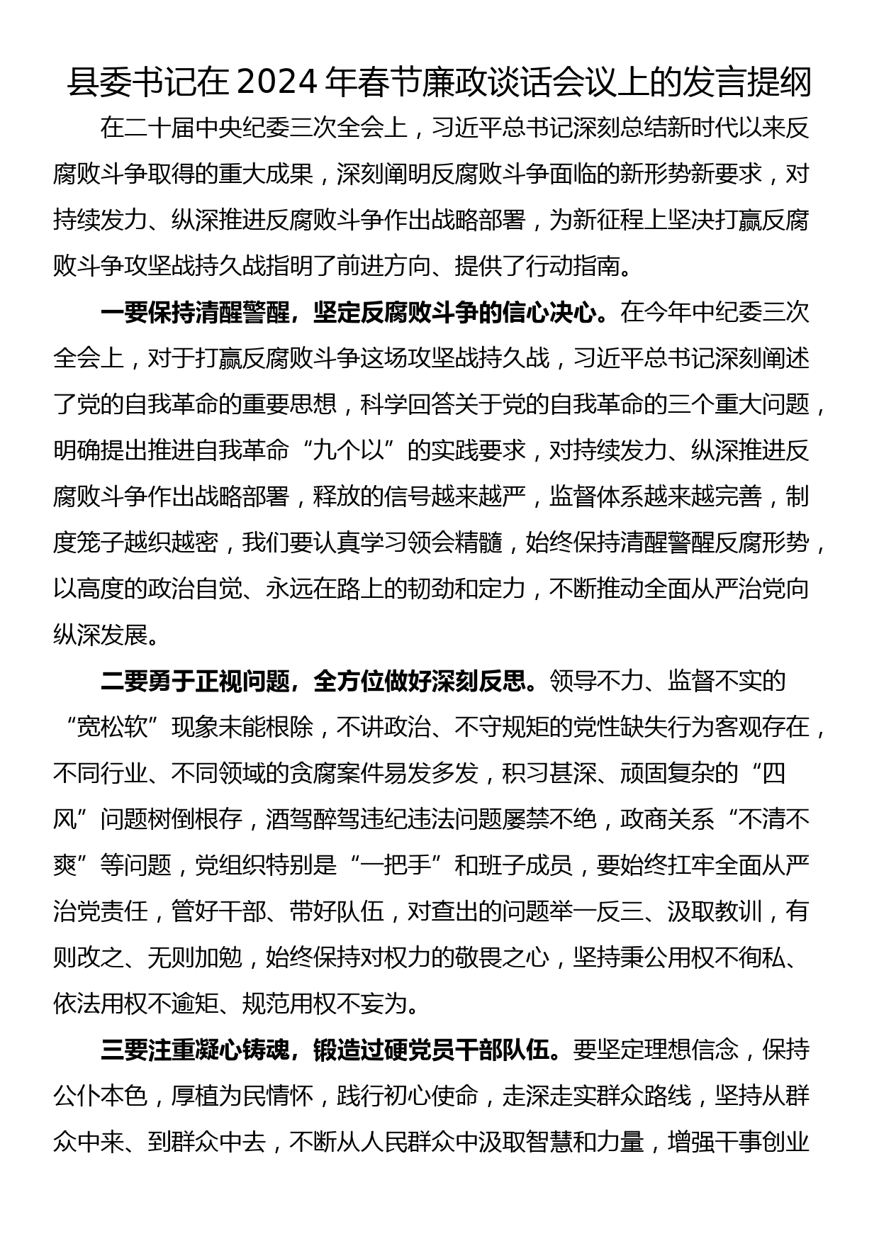 县委书记在2024年春节廉政谈话会议上的发言提纲_第1页