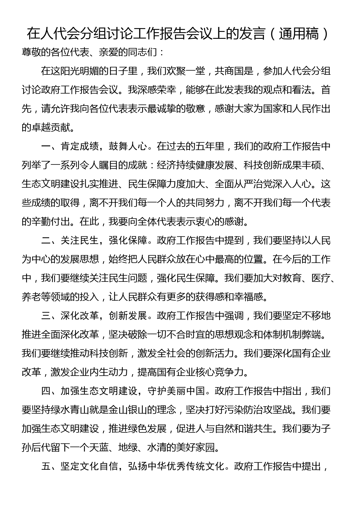 在人代会分组讨论工作报告会议上的发言（通用稿）_第1页