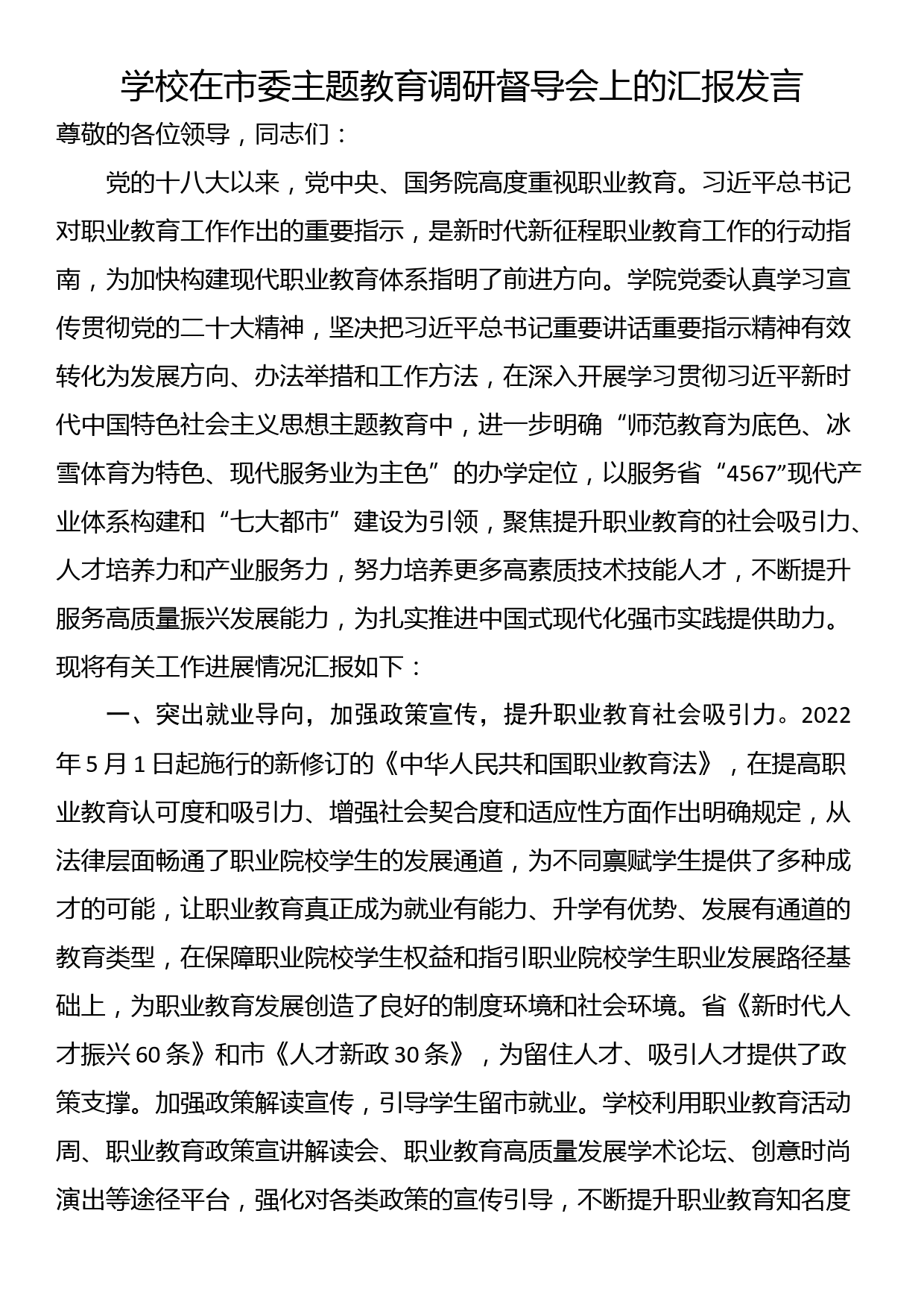 学校在市委主题教育调研督导会上的汇报发言_第1页