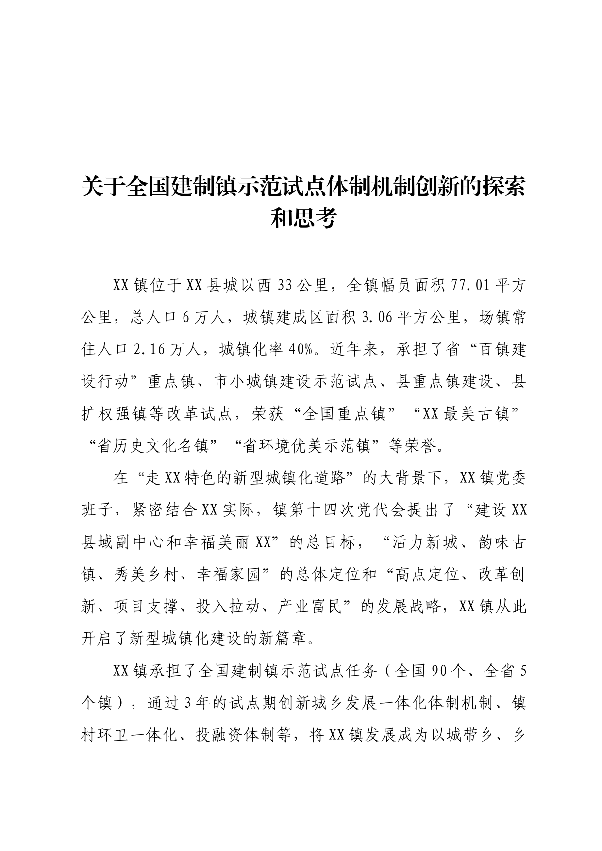 关于全国建制镇示范试点体制机制创新的思考_第1页