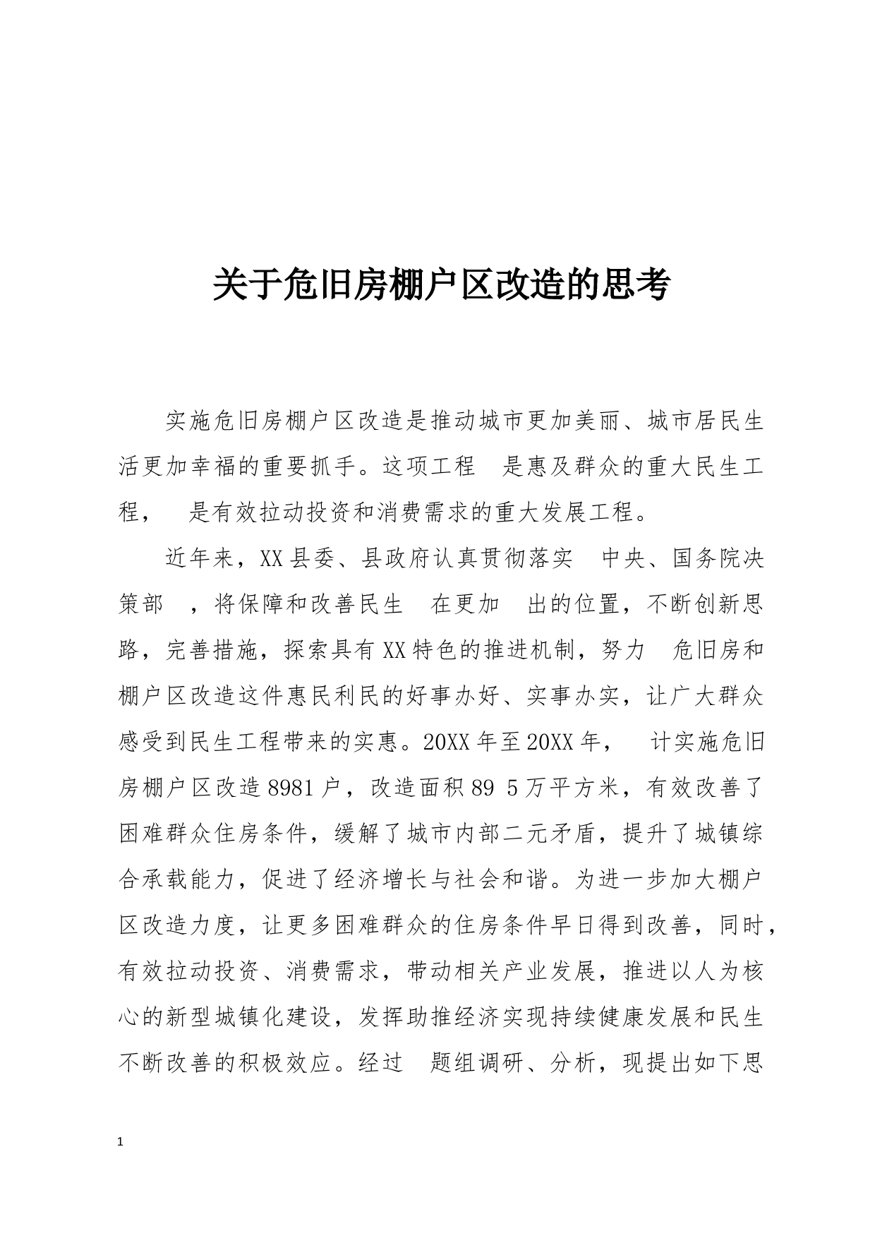 关于危旧房棚户区改造的思考_第1页