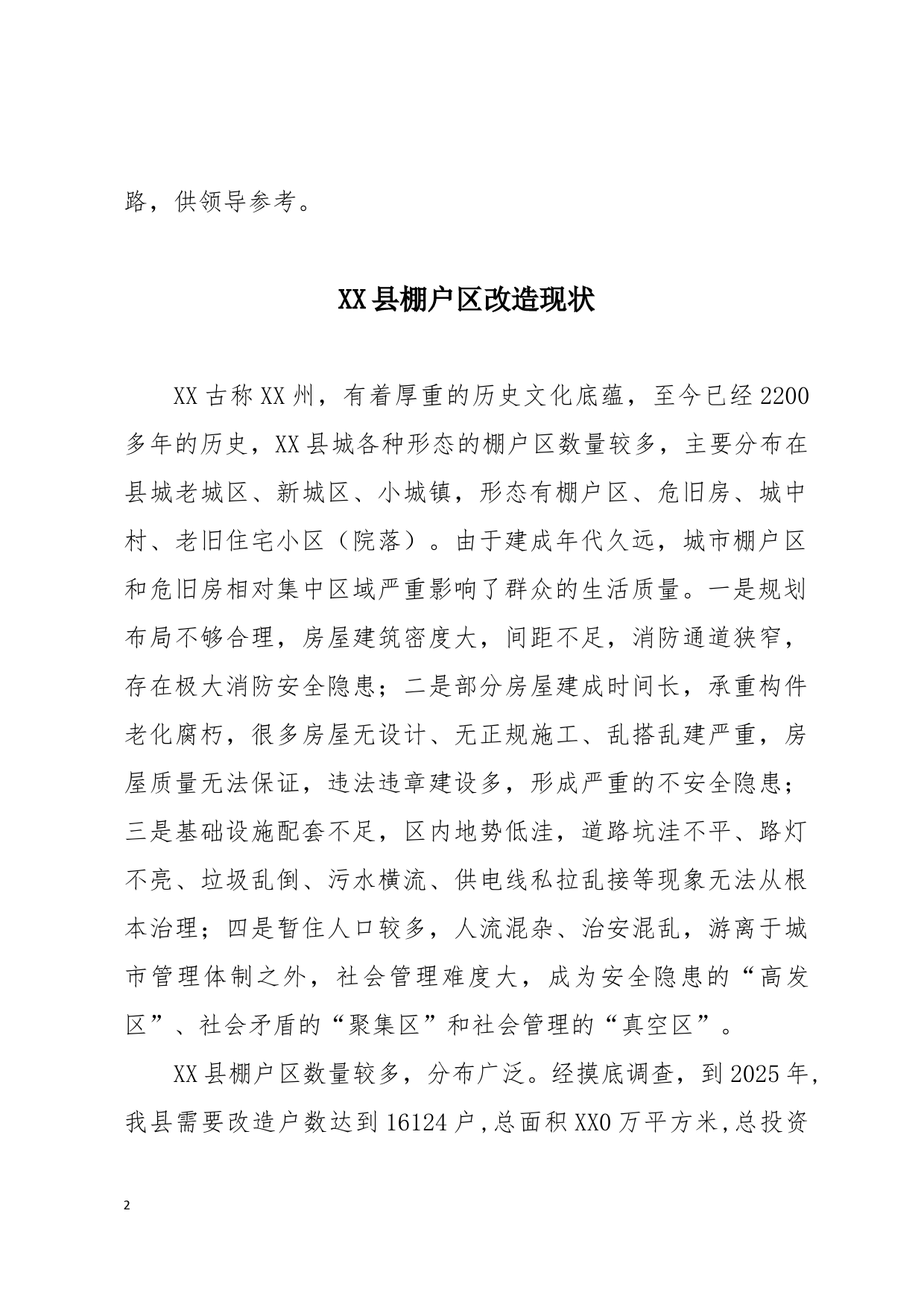 关于危旧房棚户区改造的思考_第2页