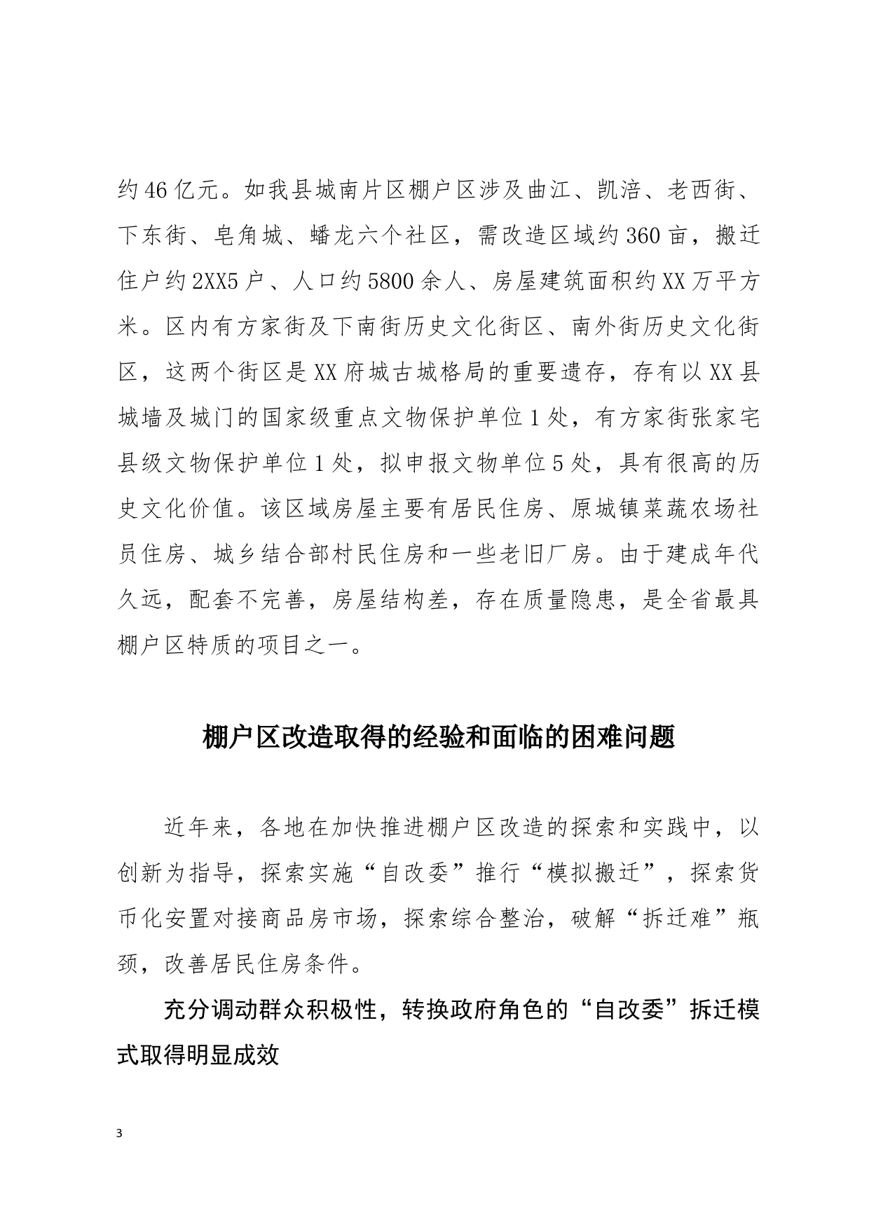 关于危旧房棚户区改造的思考_第3页