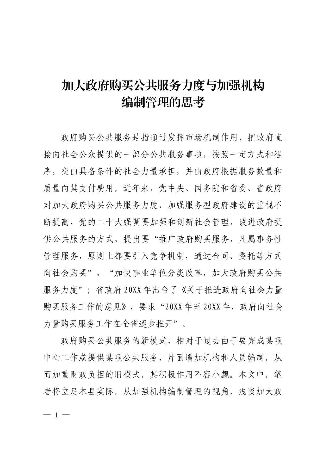 加大政府购买公共服务力度与加强机构编制管理的思考_第1页