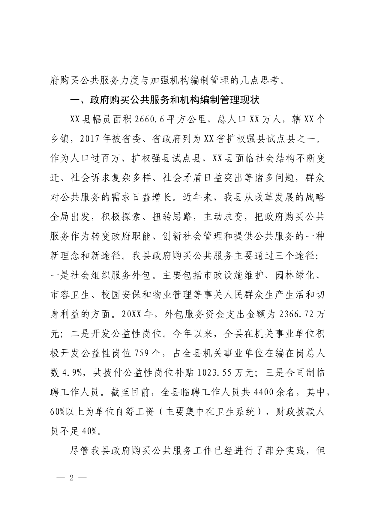 加大政府购买公共服务力度与加强机构编制管理的思考_第2页