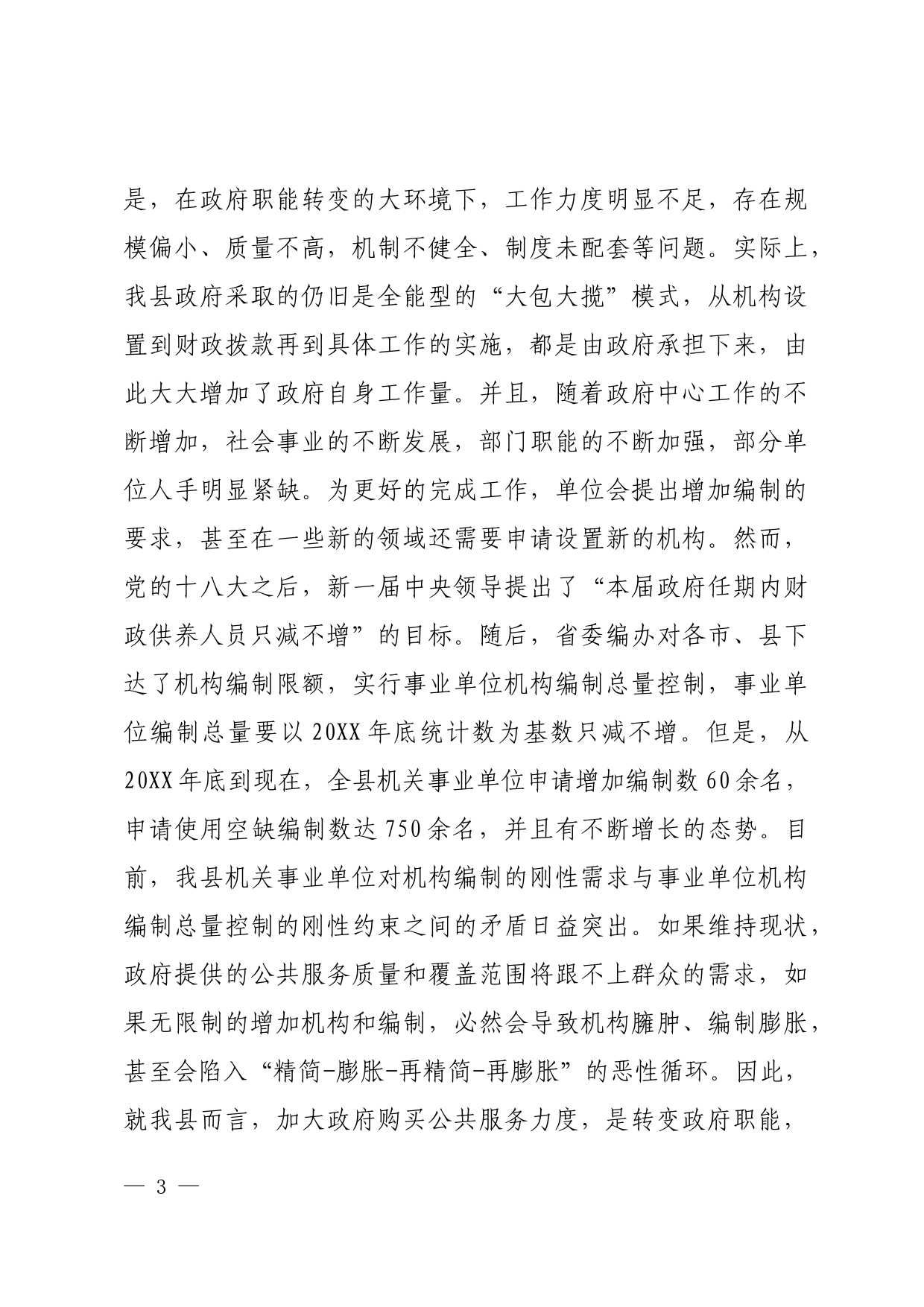 加大政府购买公共服务力度与加强机构编制管理的思考_第3页