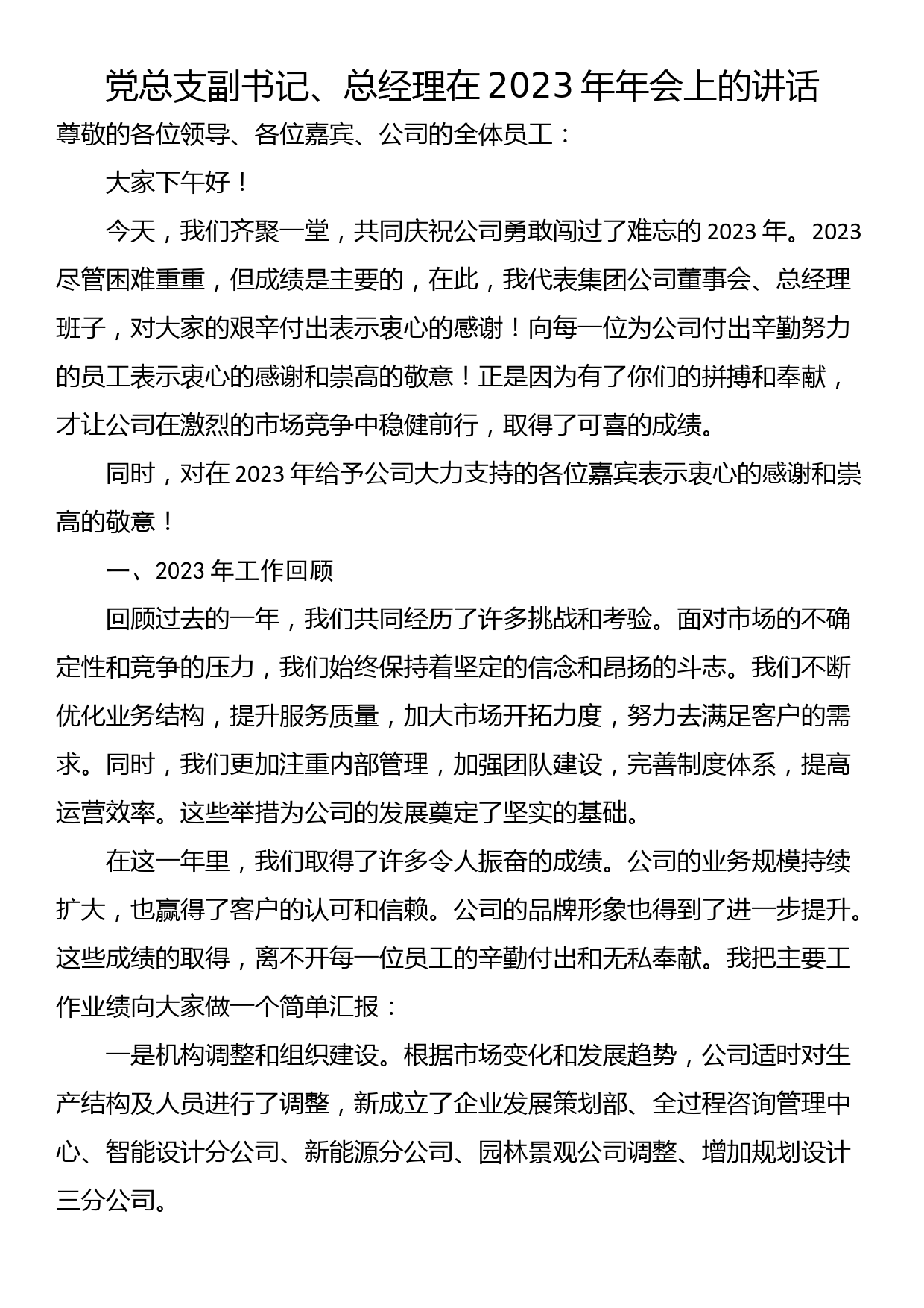 党总支副书记、总经理在2023年年会上的讲话_第1页