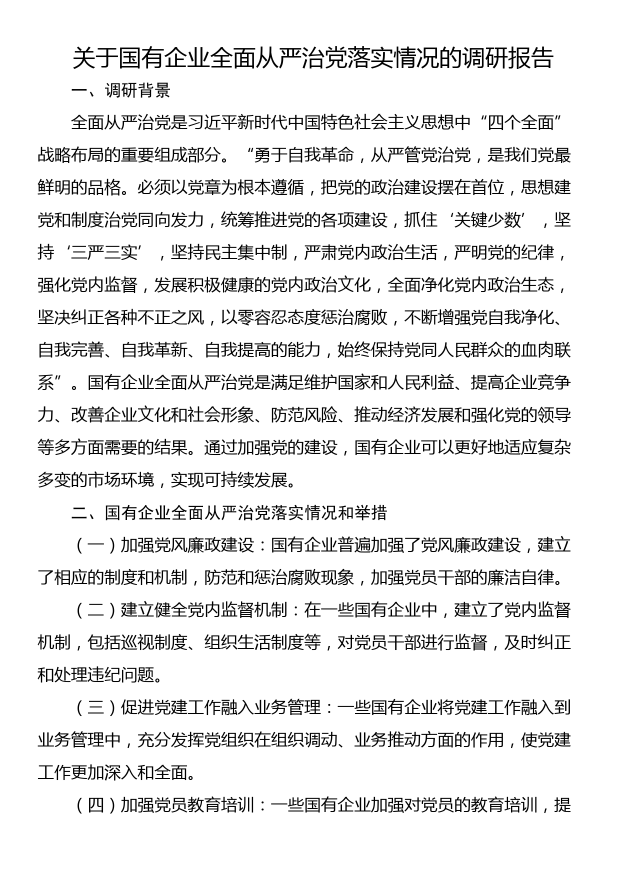 关于国有企业全面从严治党落实情况的调研报告_第1页