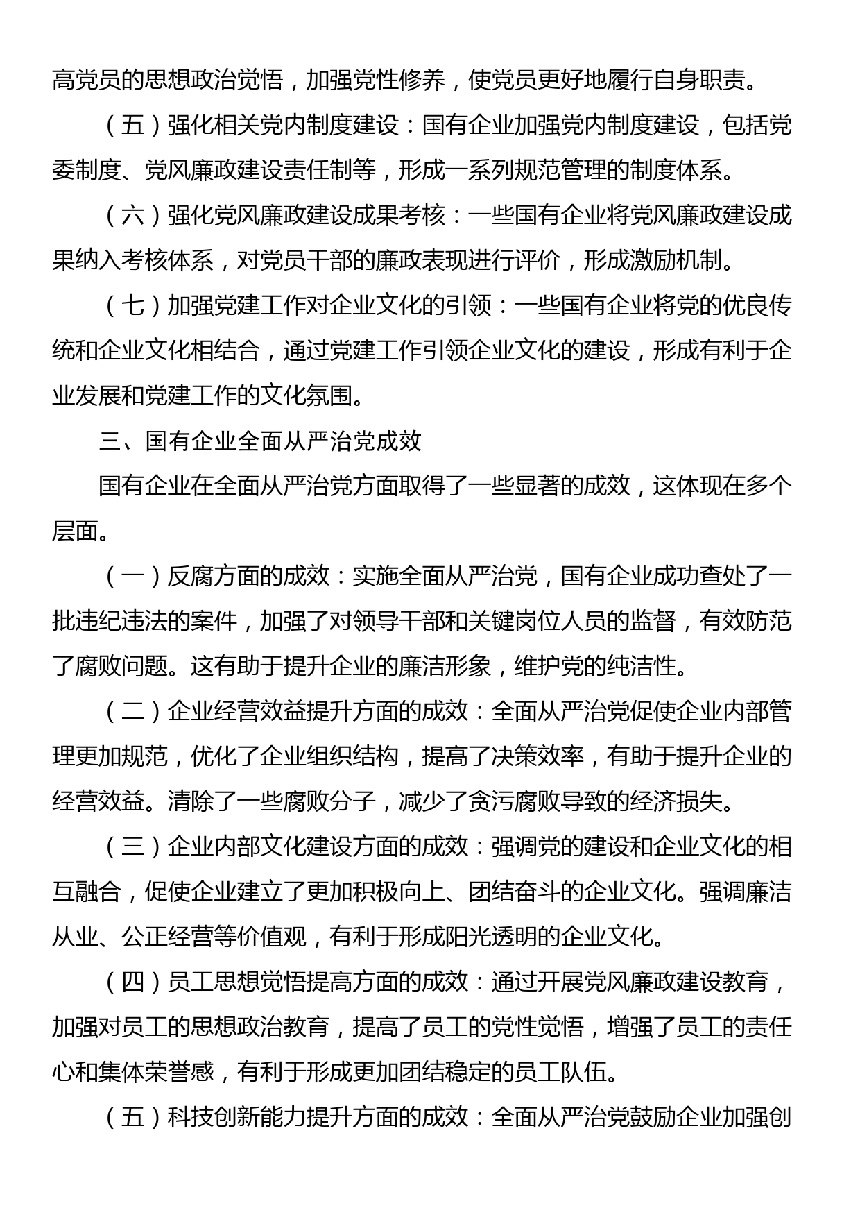 关于国有企业全面从严治党落实情况的调研报告_第2页