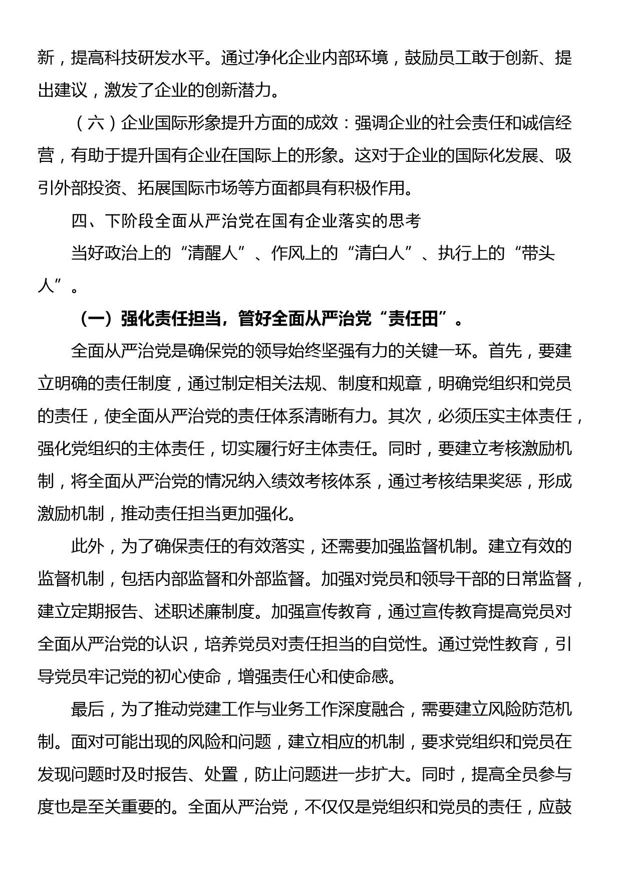 关于国有企业全面从严治党落实情况的调研报告_第3页