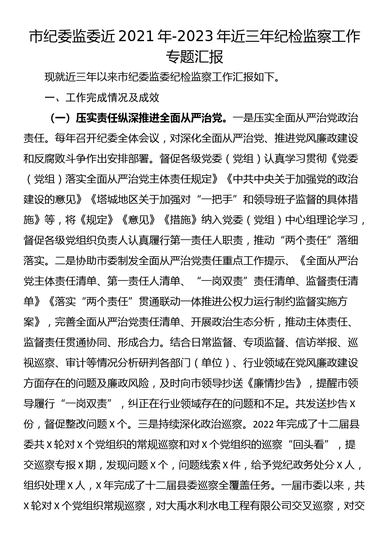 市纪委监委近2021年-2023年近三年纪检监察工作专题汇报_第1页