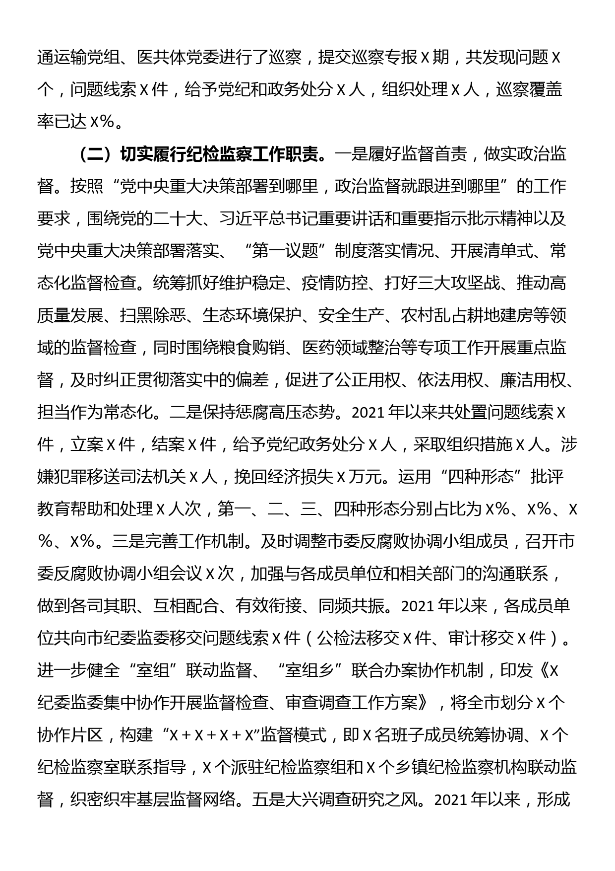 市纪委监委近2021年-2023年近三年纪检监察工作专题汇报_第2页